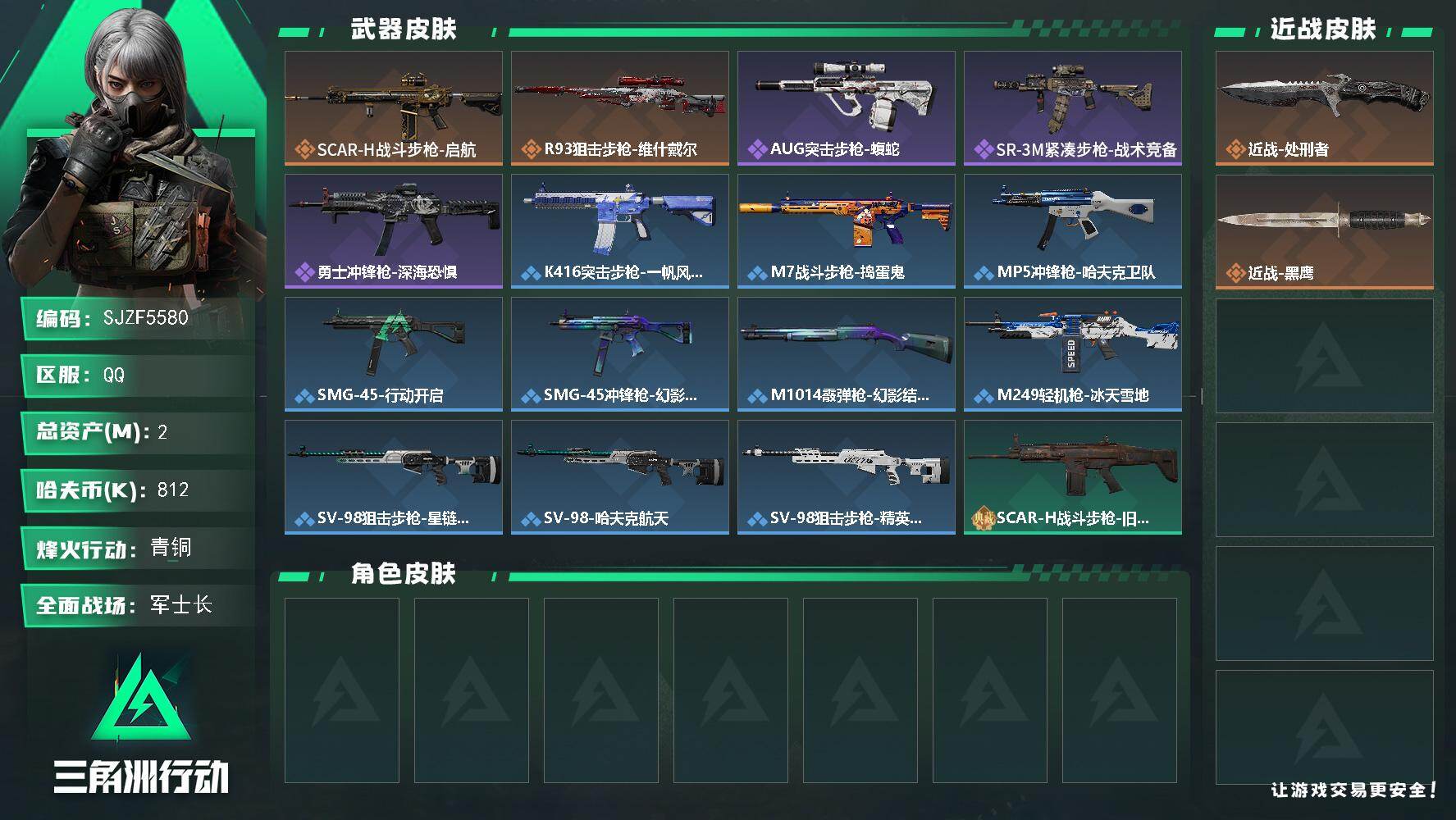 三角洲行动账号QQ【SJZF5580】总资产(M)：2M/哈夫币(K)：812K/哈夫币(K)：812K/传说枪皮数：2/全面战场等级：21_段位：军士长/烽火地带等级：51_段位：青铜/近战-处刑者/近战-黑鹰/S