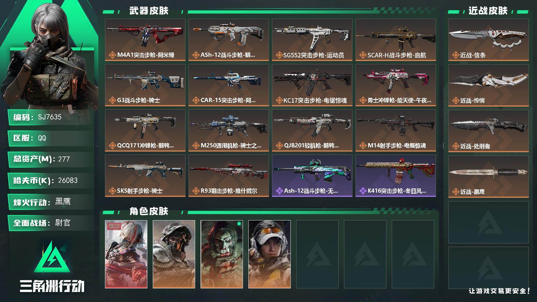 三角洲行动账号QQ【SJ7635】总资产(M)：277M/哈夫币(K)：26083K/哈夫币(K)：26083K/传说