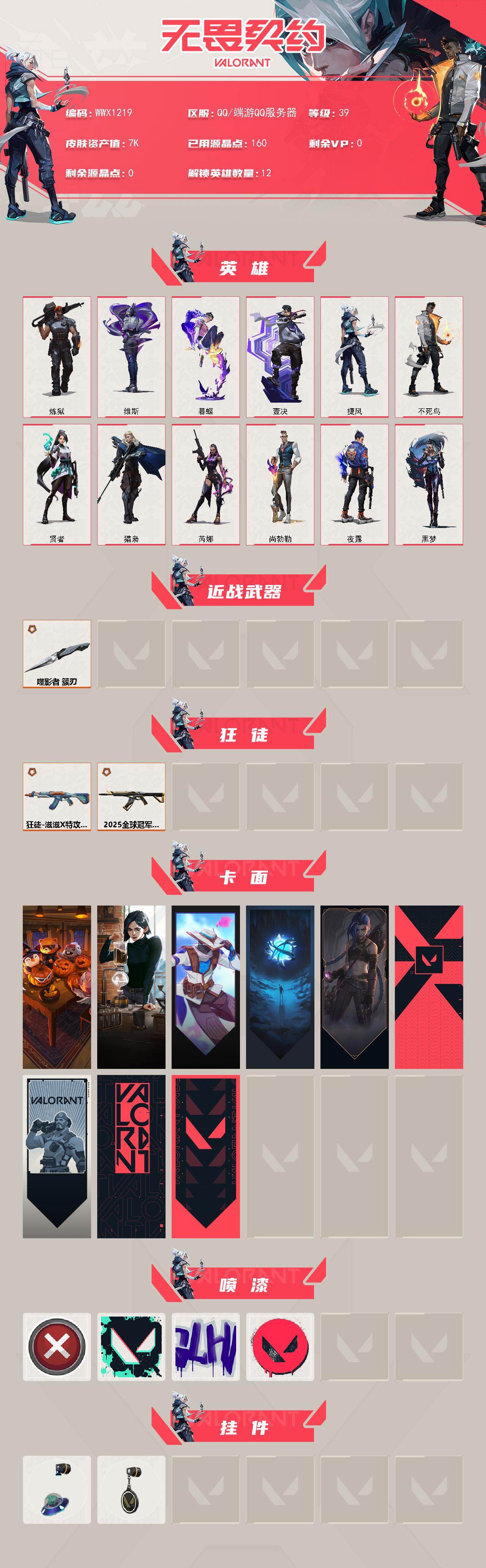 WWQQM414448无畏契约账号详情图3