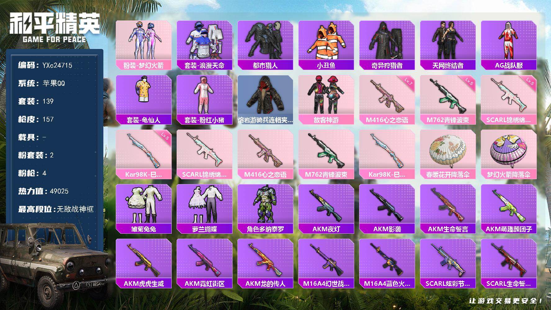 和平精英账号苹果QQ0载具-139套装-157枪皮-【精氪战神号！战神框 都市 天网 新101 放客 满级心之恋语 粉熊