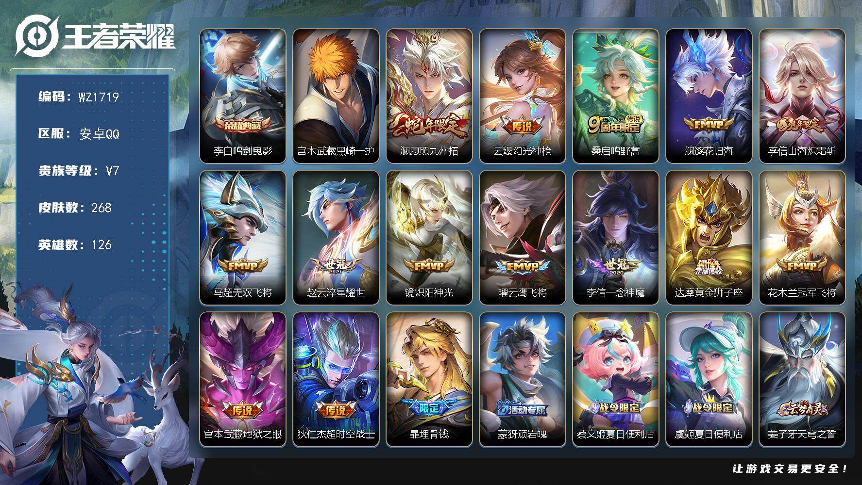 王者荣耀账号安卓QQ126英雄-268皮肤-安卓Q--268皮肤-1典藏皮肤-1珍品传说-14传说-79史诗
【英雄全皮