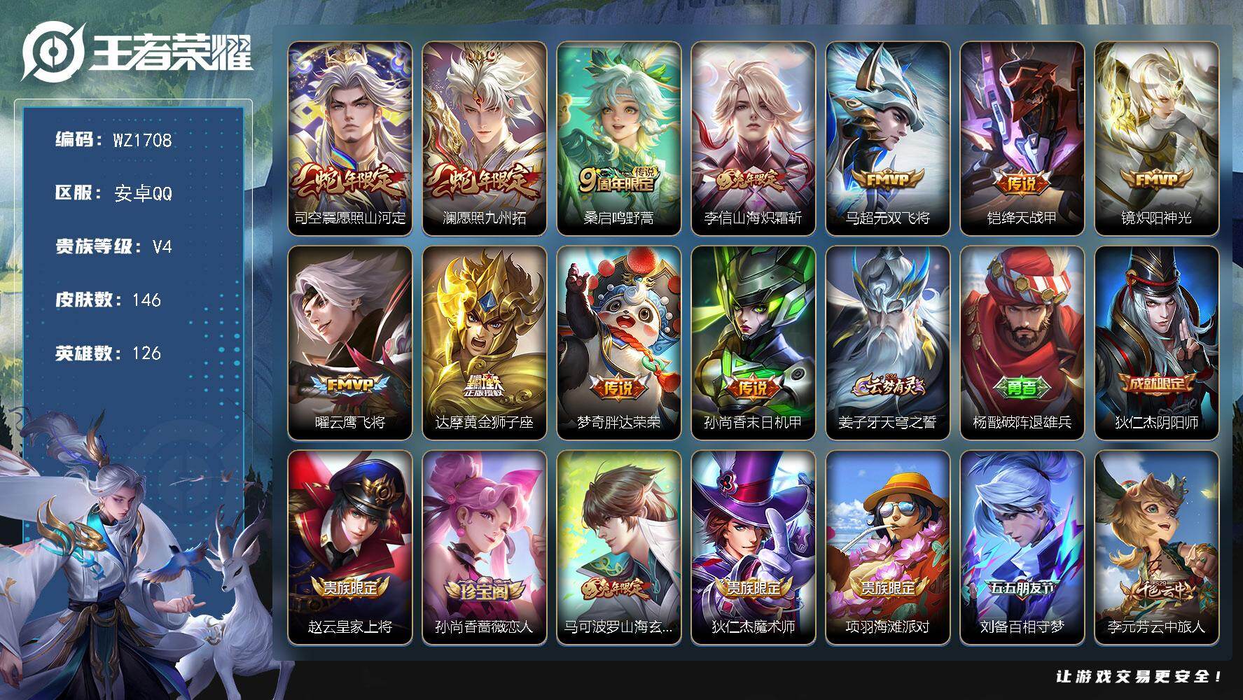 王者荣耀账号安卓QQ126英雄-146皮肤-安卓Q--146皮肤-11传说-40史诗
【英雄全皮】：影全皮
【传说皮肤】