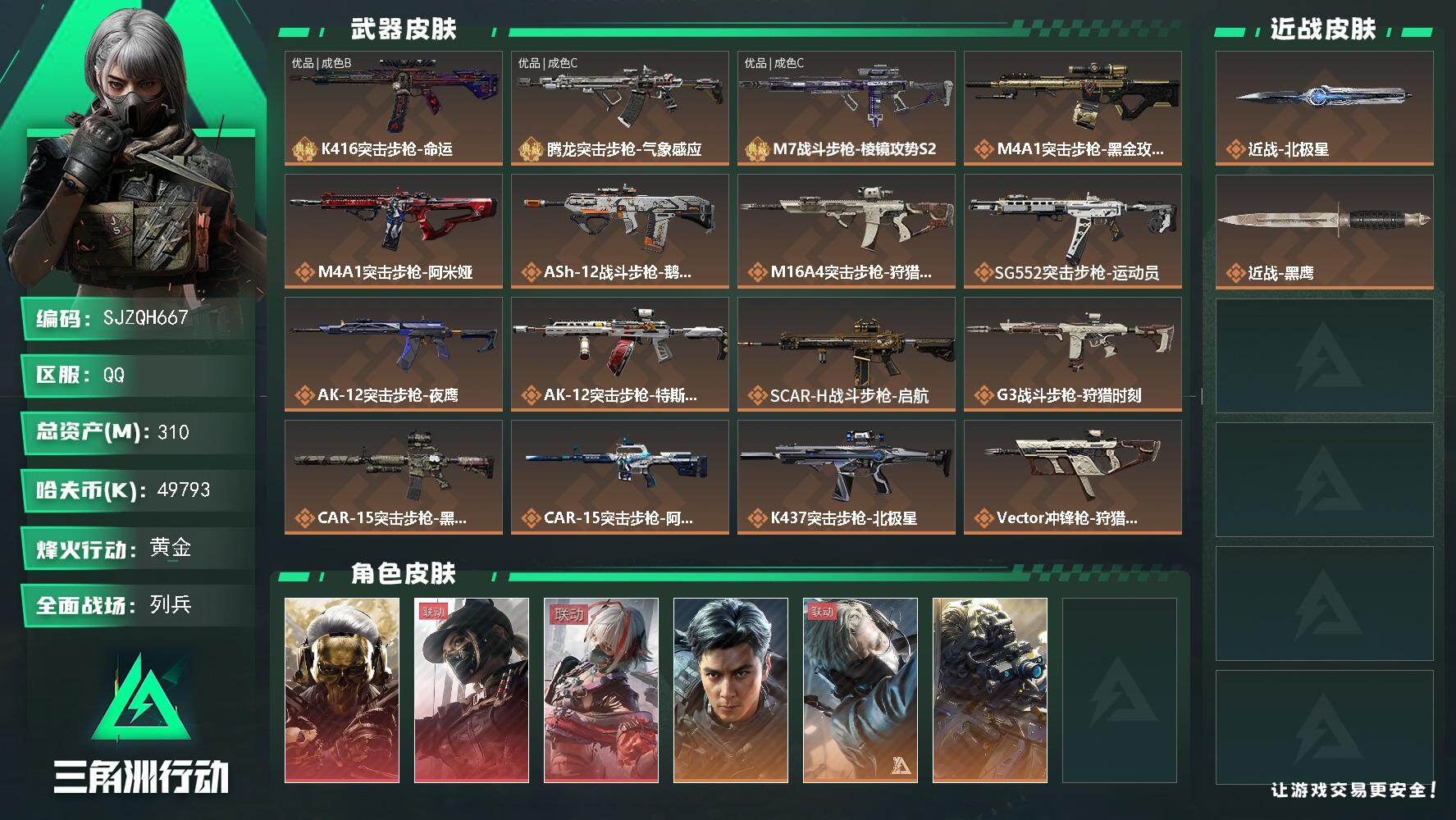 三角洲行动账号QQ【SJZQH667】总资产(M)：310M/哈夫币(K)：49793K/哈夫币(K)：49793K/传说枪皮数：27/全面战场等级：29_段位：列兵/烽火地带等级：60_段位：黄金/红狼-蚀金玫瑰/