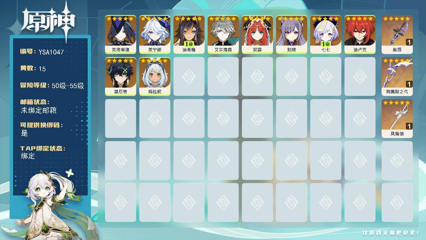 原神账号官服 天空岛【YSA1047】55级/15黄/女主/10个五星角色/3个五星武器/0命克洛琳德/0命妮露/0命玛拉妮/0命芙宁娜/0命基尼奇/0命迪卢克/1命七七/0命艾尔海森/1命迪希雅/0命刻晴/精1赦罪/