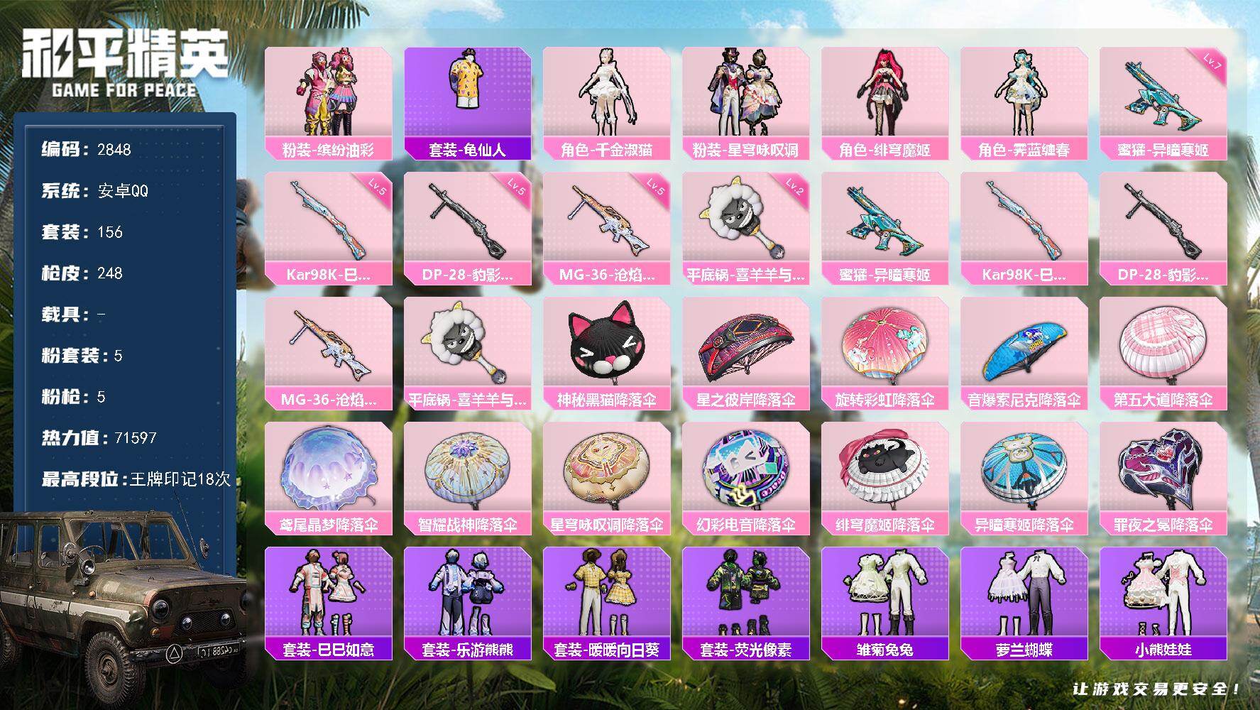 和平精英账号安卓QQ0载具-156套装-248枪皮-156套装/枪械5/装备316/战备175/王牌印记18/热力值71