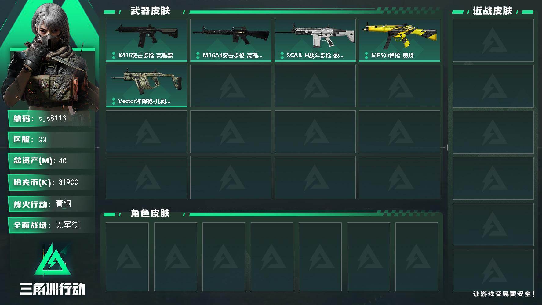 三角洲行动账号QQ【sjs8113】总资产 40m  烽火地带段位: 青铜 全面战场段位: 无段位 总资产:  哈夫币