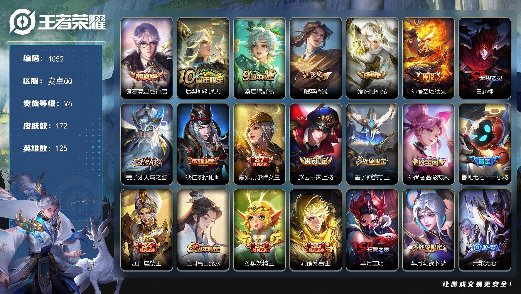王者荣耀账号安卓QQ125英雄-172皮肤-贵族6/皮肤172/典藏1/传说5/史诗43/英雄125/星域神启 诸葛亮/