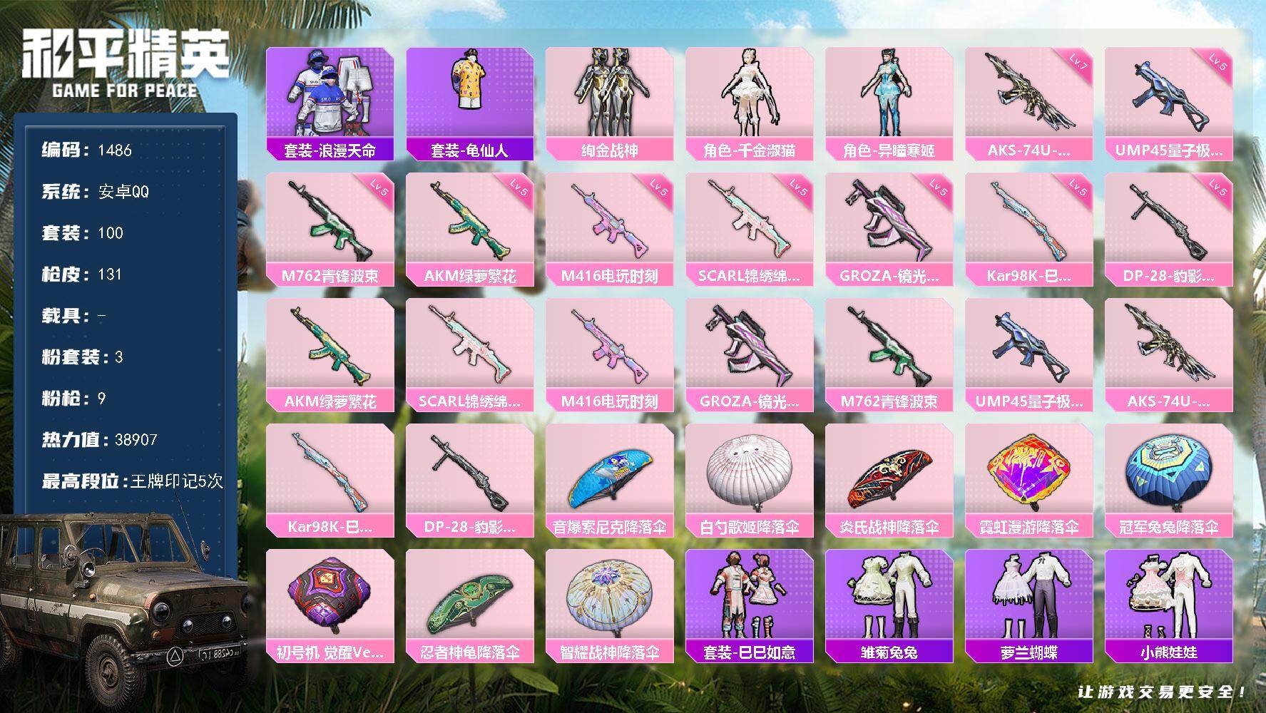 和平精英账号安卓QQ0载具-100套装-131枪皮-【1486】精品素材小号 绚金战神满级AKS信仰神谕 9把特效喜欢手