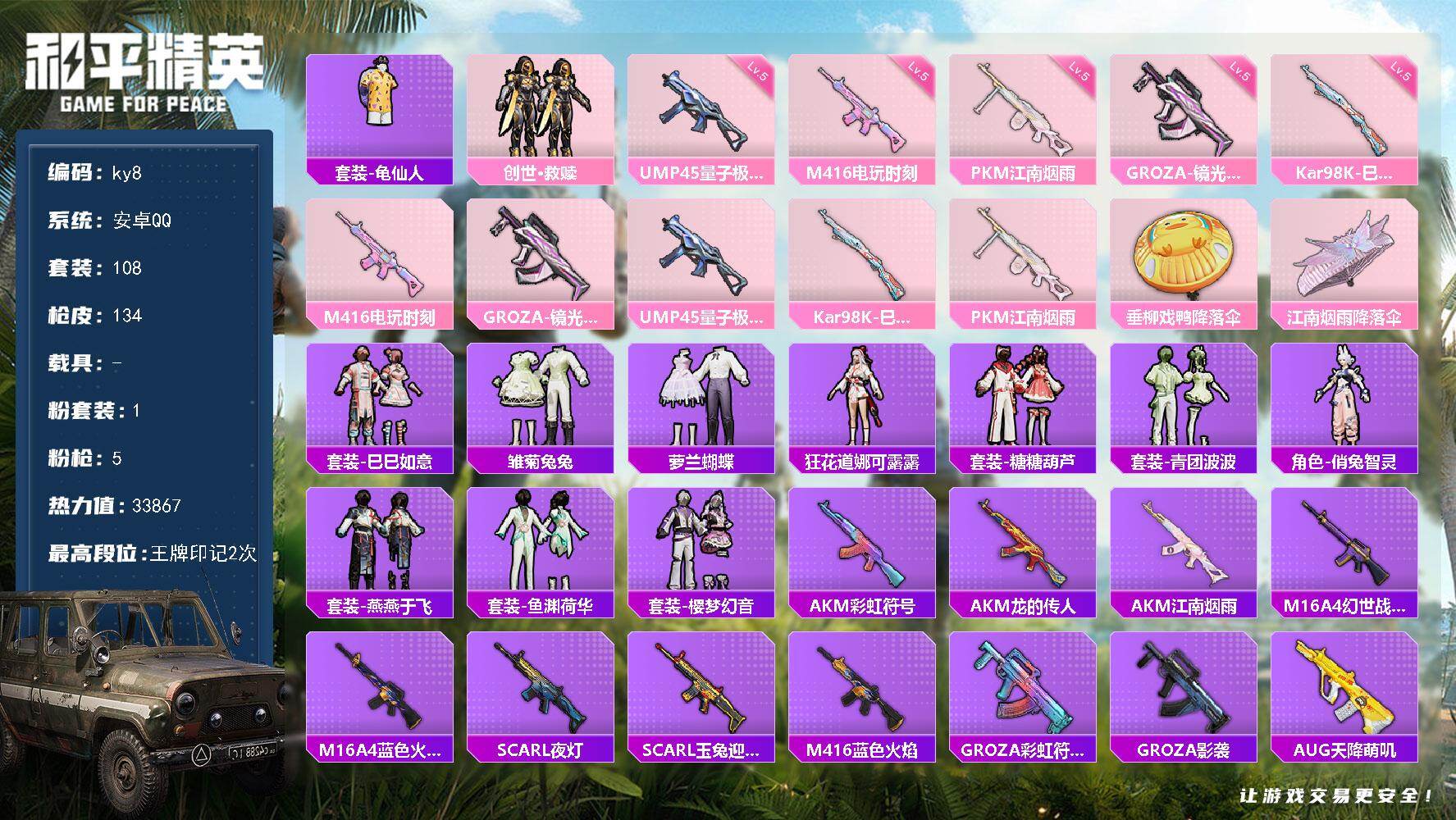 和平精英账号安卓QQ0载具-108套装-134枪皮-安卓 手Q-1粉装-5特效枪-0载具-0粉色飞行器-33867热力值