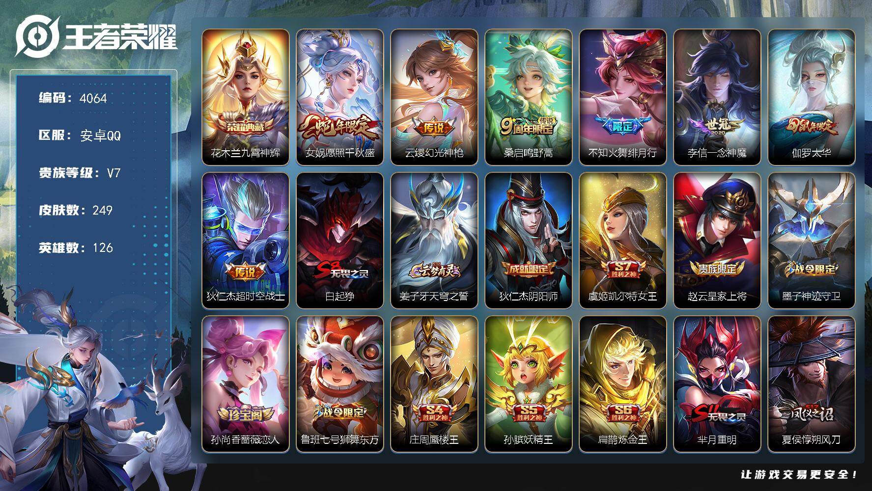 王者荣耀账号安卓QQ126英雄-249皮肤-贵族7/皮肤249/典藏1/传说7/史诗60/英雄126/空空儿全皮/影全皮