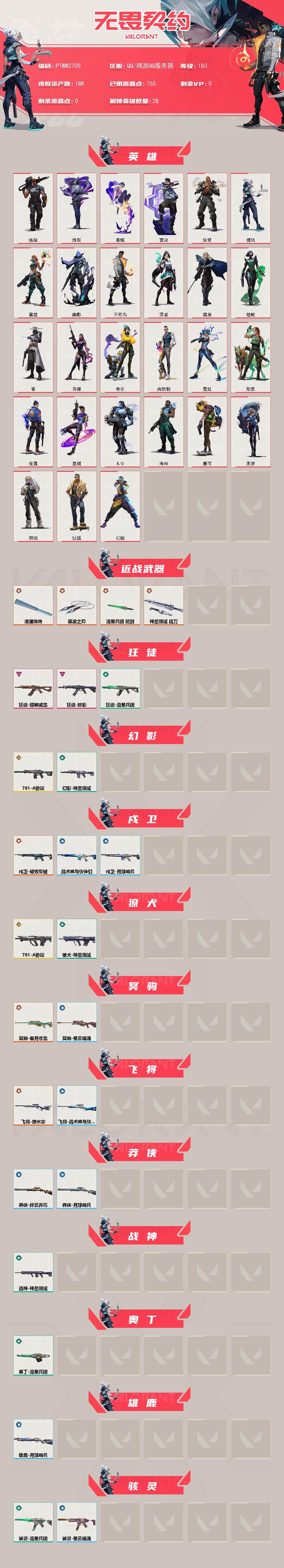 WWQQM412260无畏契约账号详情图3