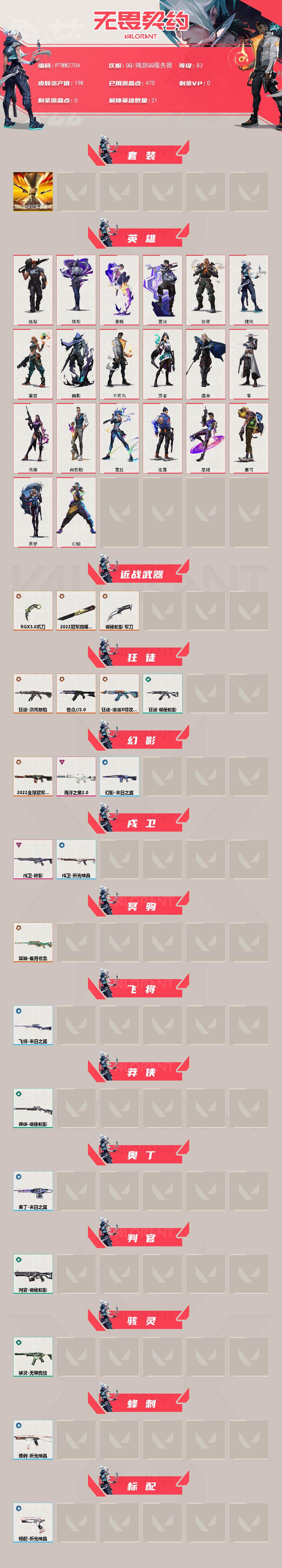 WWQQM412262无畏契约账号详情图3