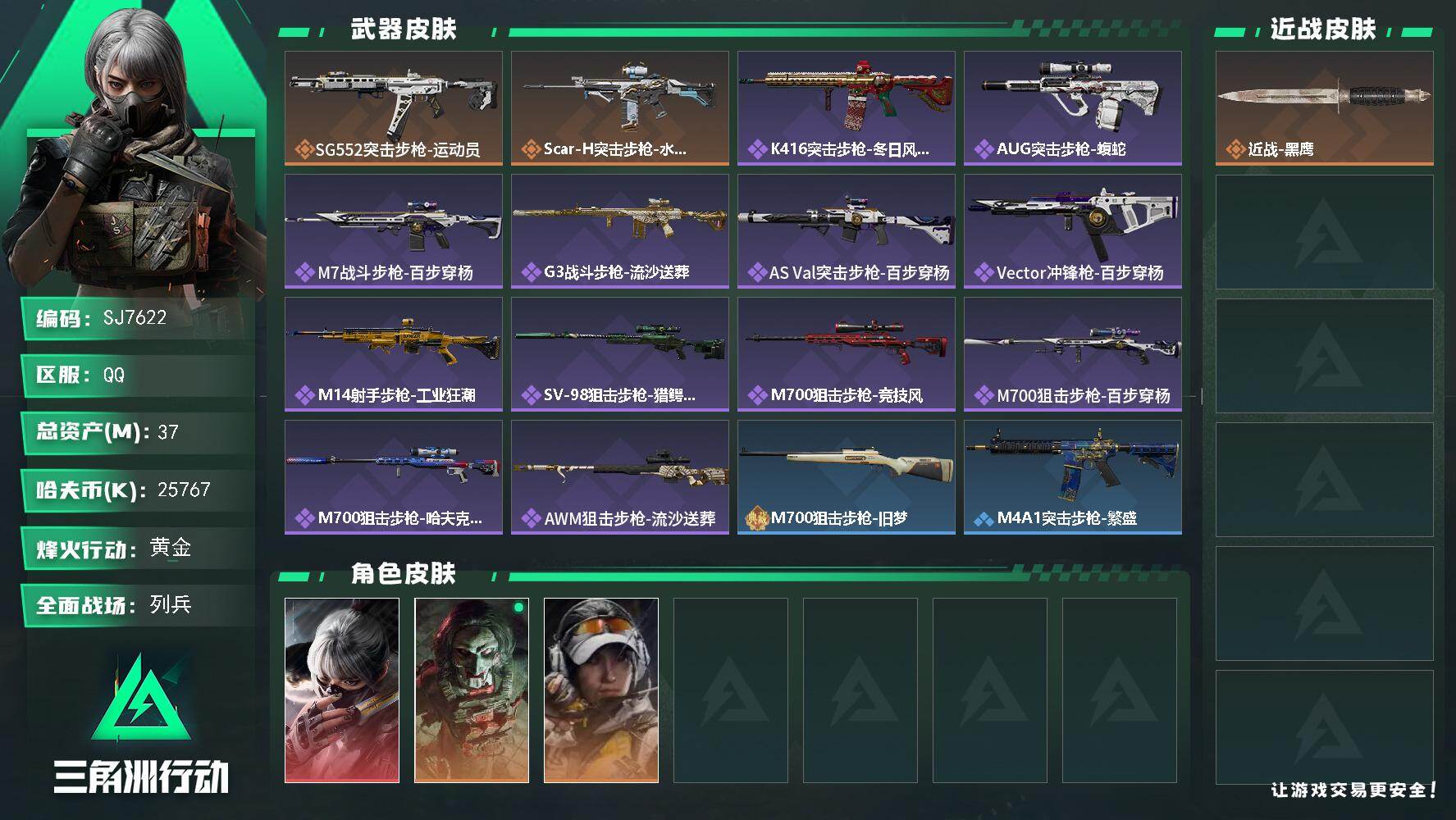 三角洲行动账号QQ【SJ7622】总资产(M)：37M/哈夫币(K)：25767K/哈夫币(K)：25767K/传说枪皮数：2/全面战场等级：16_段位：列兵/烽火地带等级：53_段位：黄金/骇爪-水墨云图/红狼-电