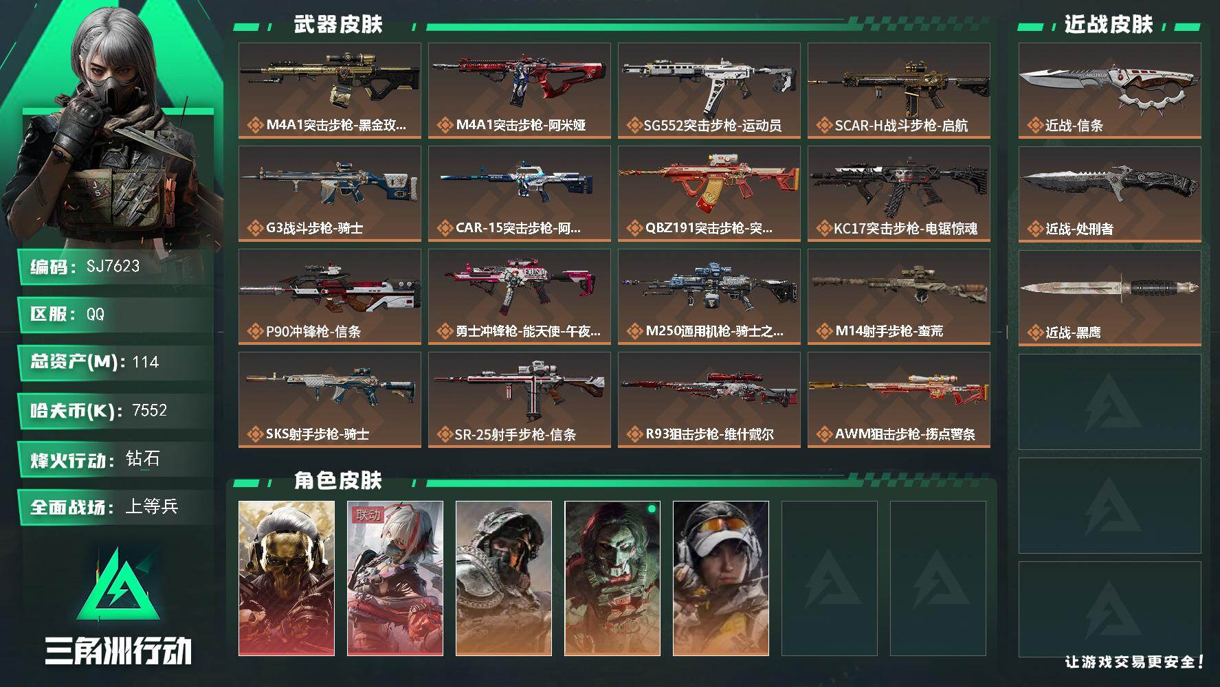 三角洲行动账号QQ【SJ7623】总资产(M)：114M/哈夫币(K)：7552K/哈夫币(K)：7552K/传说枪皮