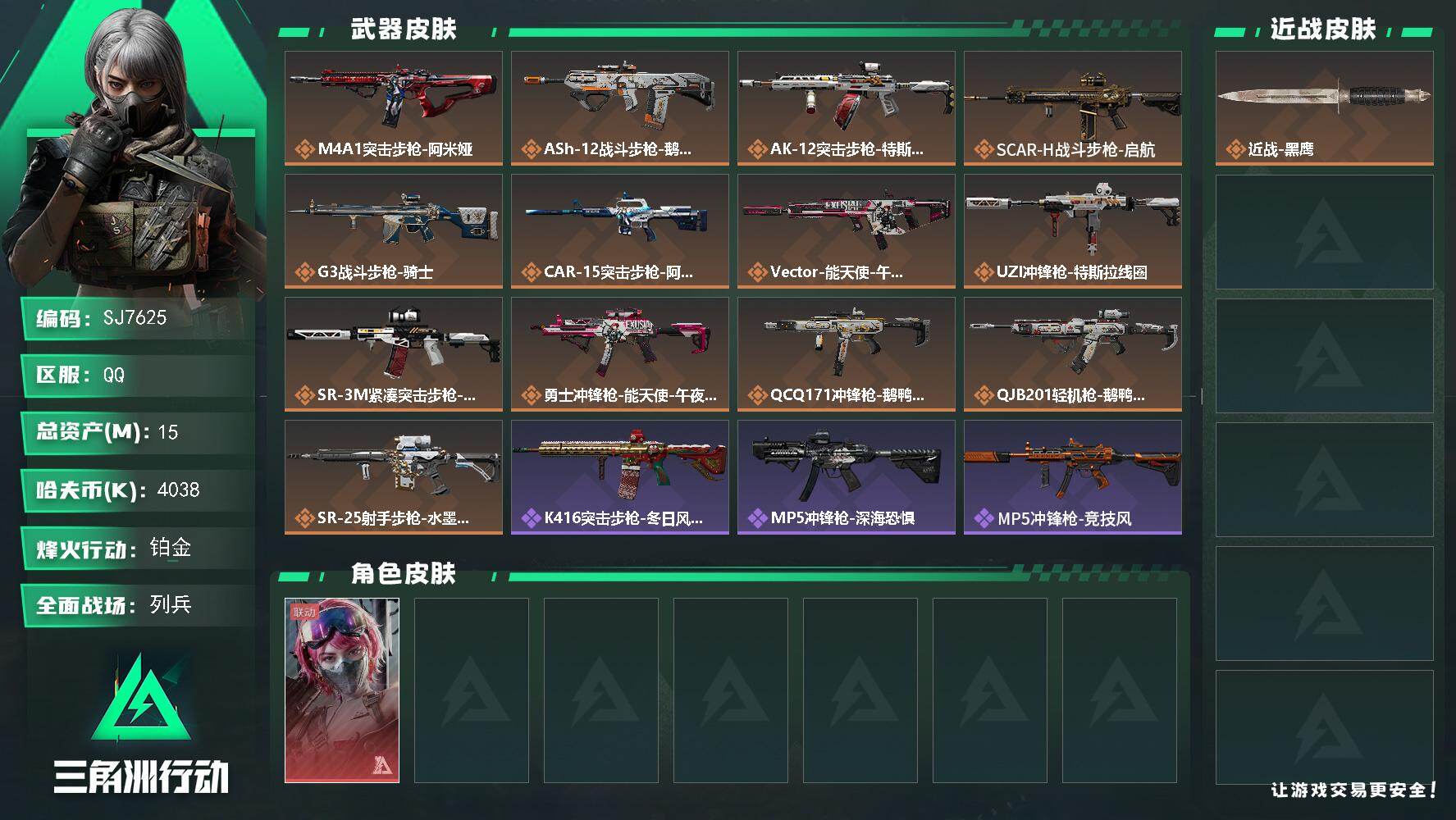 三角洲行动账号QQ【SJ7625】总资产(M)：15M/哈夫币(K)：4038K/哈夫币(K)：4038K/传说枪皮数：13/全面战场等级：26_段位：列兵/烽火地带等级：60_段位：铂金/蛊-能天使午夜邮差/近战-