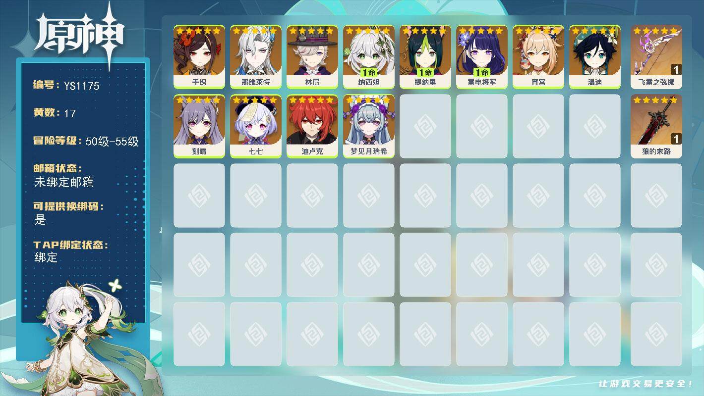 原神账号官服 天空岛【YS1175】55级/17黄/女主/12个五星角色/2个五星武器/1命纳西妲/1命雷电将军/0命宵宫/0命那维莱特/0命温迪/0命千织/0命刻晴/0命林尼/0命梦见月瑞希/0命七七/1命提纳里/0