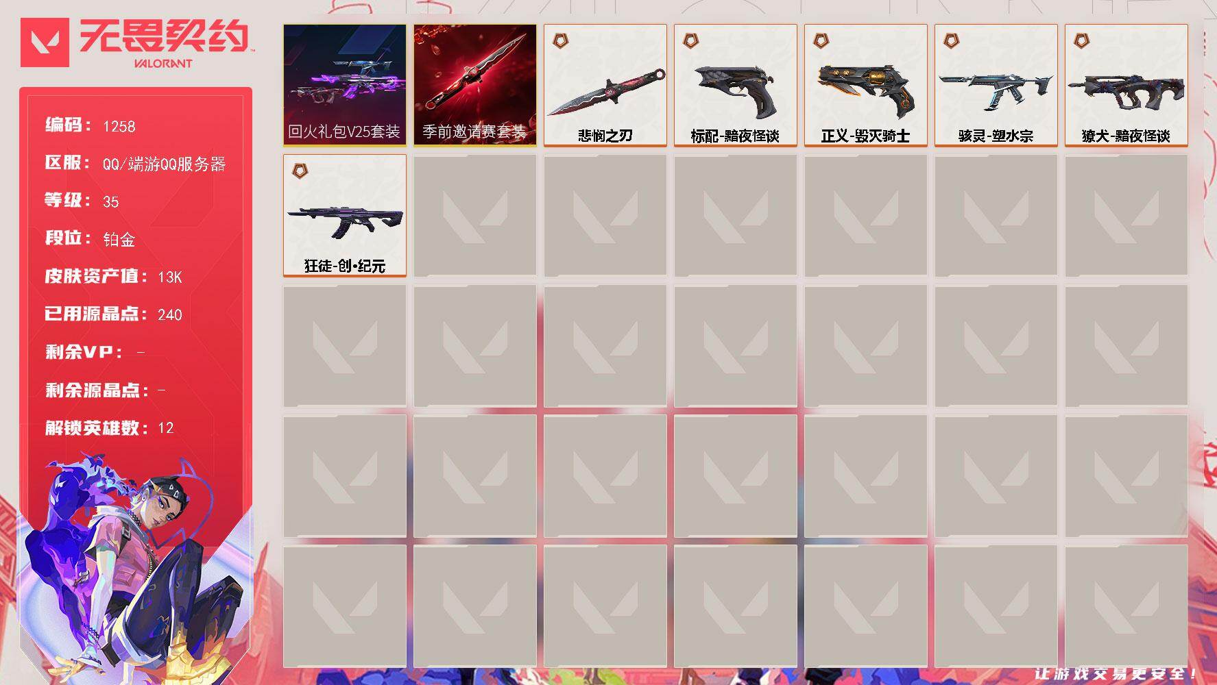 无畏契约账号QQ[16630566]【套装】：无畏契约季前邀请赛套装，回火礼包// V25套装
【英雄】：幻棱，炼狱，暮蝶，壹决，捷风，不死鸟，贤者，猎枭，芮娜，尚勃勒，霓虹，夜露
【近战武器】：近战武器-无畏契约季