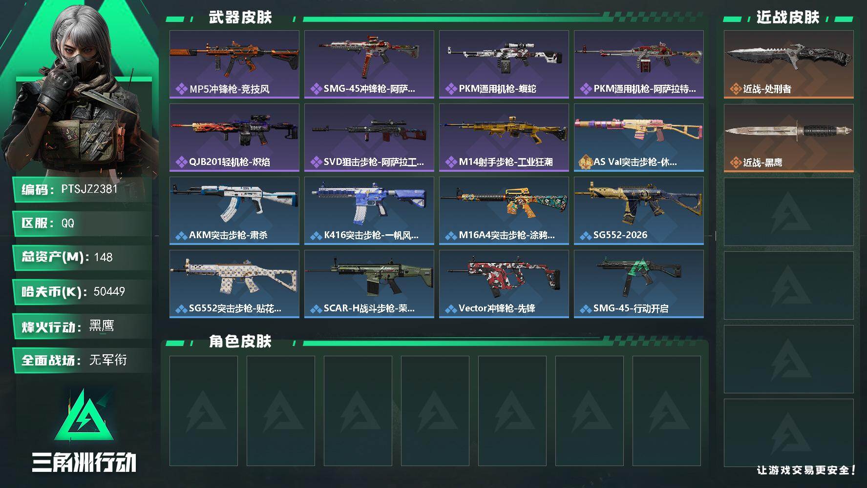 三角洲行动账号QQ【PTSJZ2381】总资产(M)：148M/哈夫币(K)：50449K/哈夫币(K)：50449K