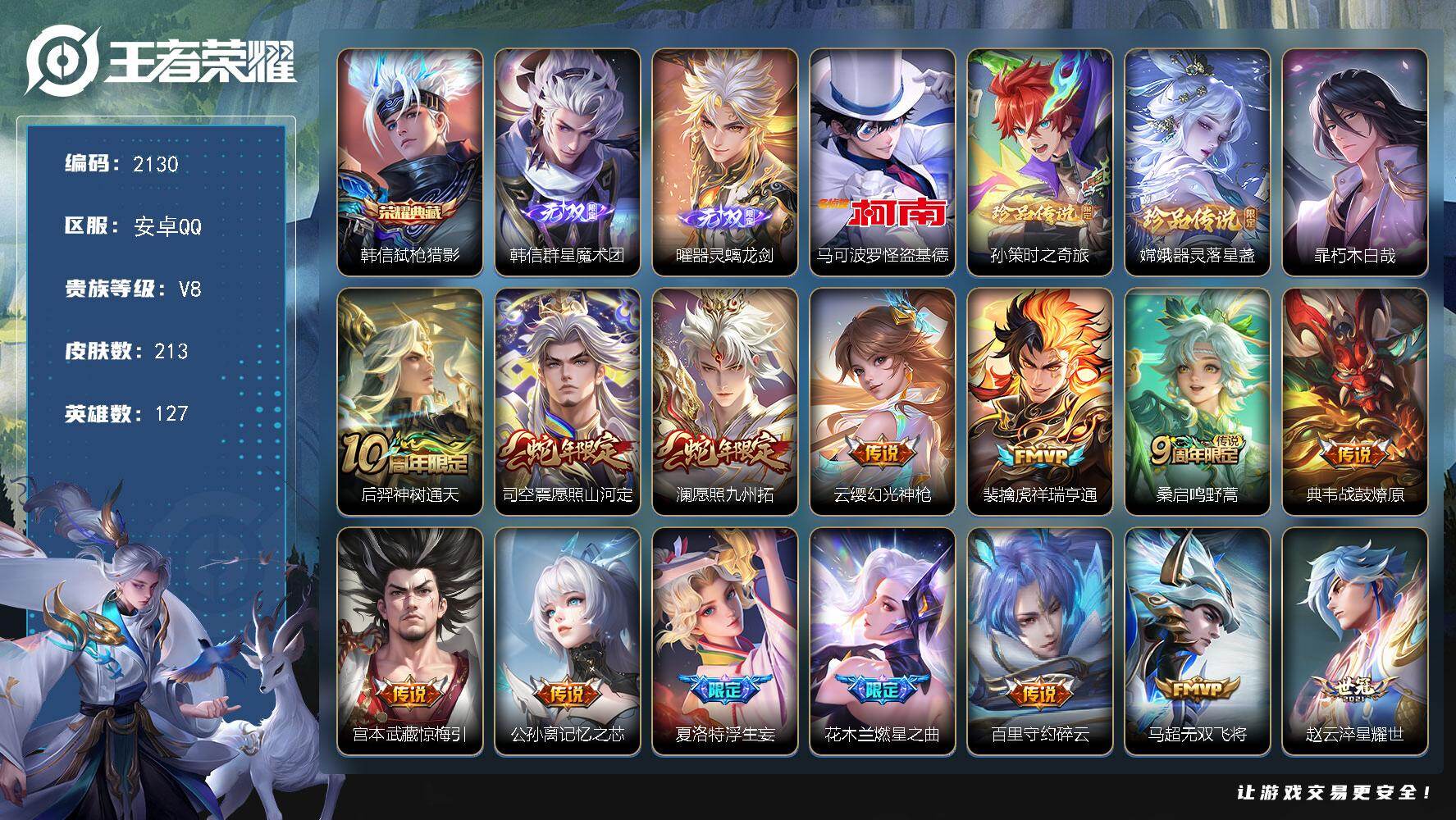 王者荣耀账号安卓QQ127英雄-213皮肤-贵族8/皮肤213/典藏1/传说22/史诗64/英雄127/影全皮/弑枪猎影