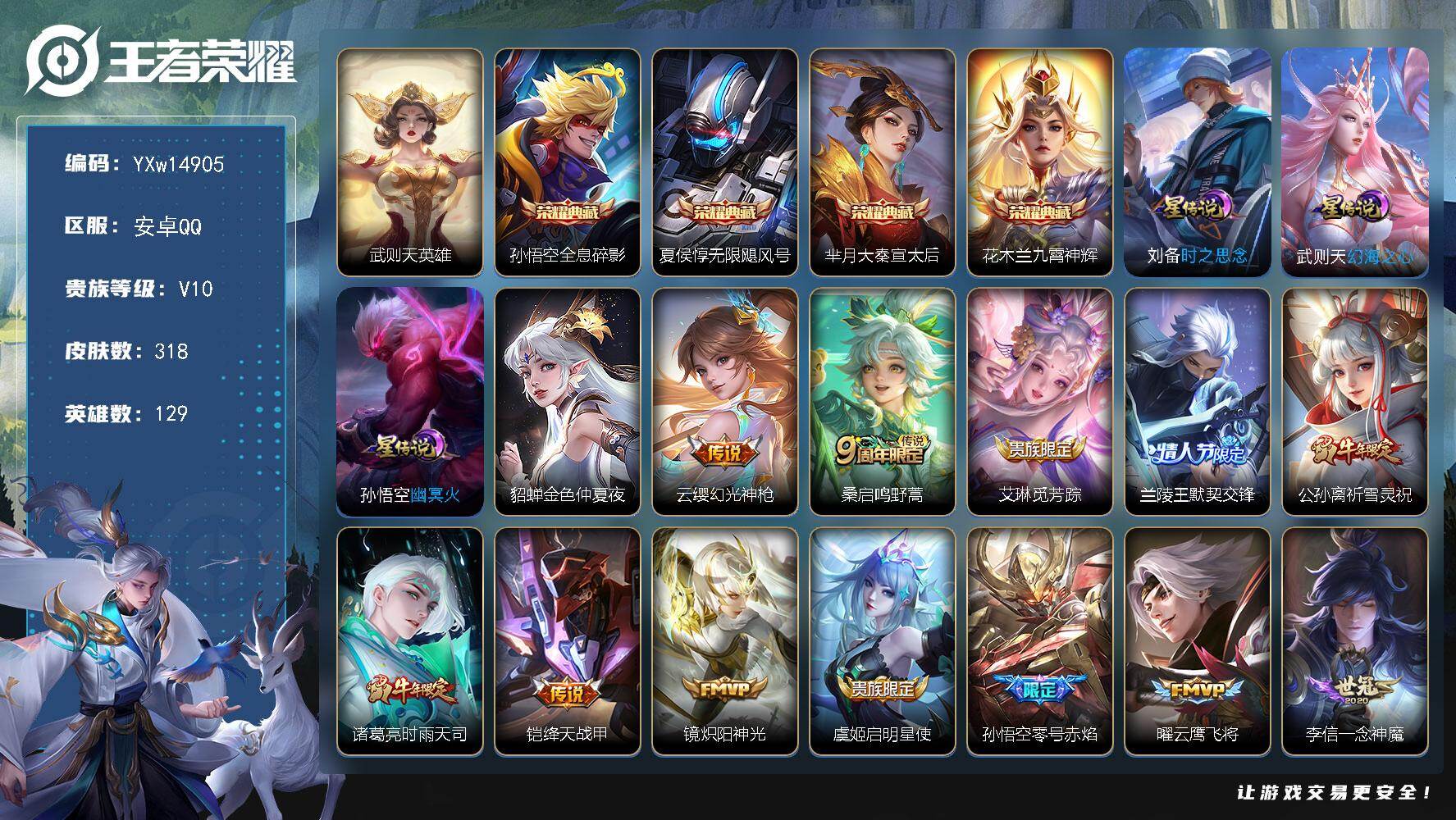 王者荣耀账号安卓QQ129英雄-318皮肤-【精品V10·5典藏·无限飓风号·大秦宣太后·九霄神辉·全息碎影·幻海之心·