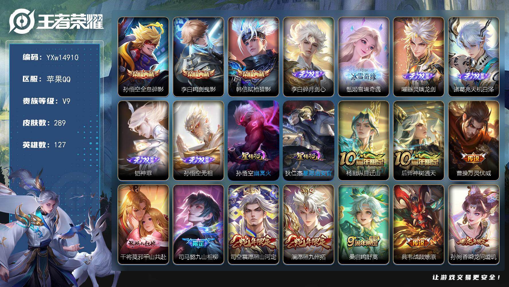 王者荣耀账号苹果QQ127英雄-289皮肤-【精品推荐·全皮李白·3典藏·6无双·深海之息·愿照山河定·愿照九州拓·千山