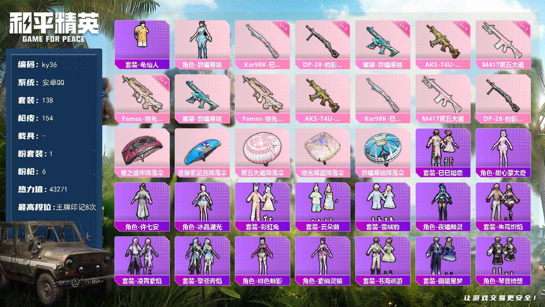和平精英账号安卓QQ0载具-138套装-154枪皮-安卓 手Q-1粉装-6特效枪-0载具-1粉色飞行器-43271热力值