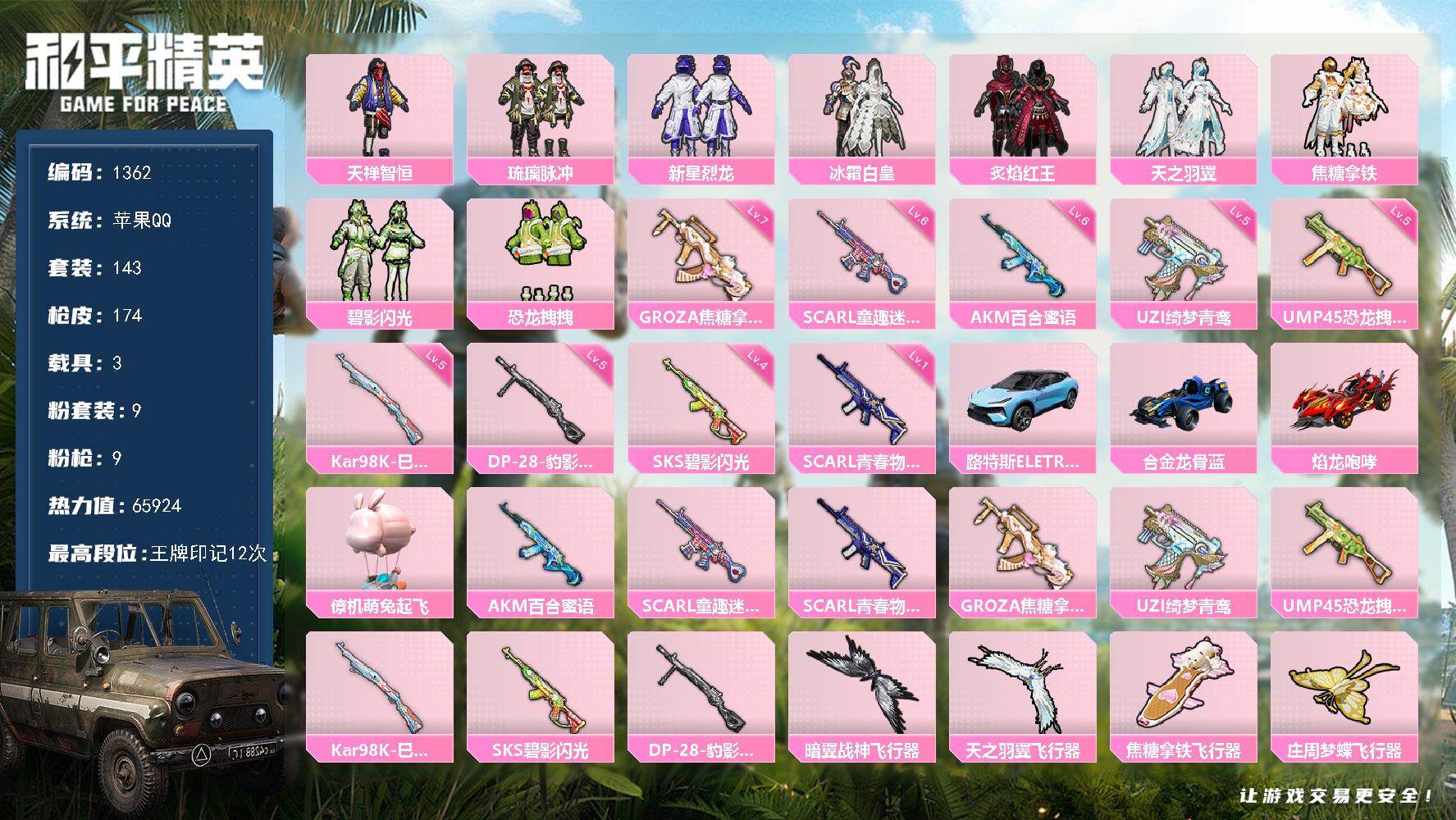 和平精英账号苹果QQ3载具-143套装-174枪皮-【1362】精品载具号可二次 9套粉装天禅智恒 9把特效满级狗杂 三