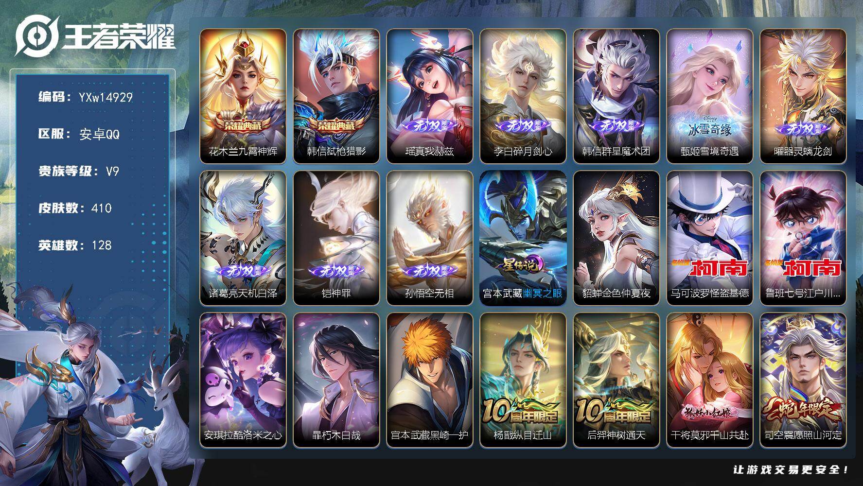 王者荣耀账号安卓QQ128英雄-410皮肤-【极品V9·差2W积分V10·2典藏·8无双·5珍品·1.1W金标韩信·全皮