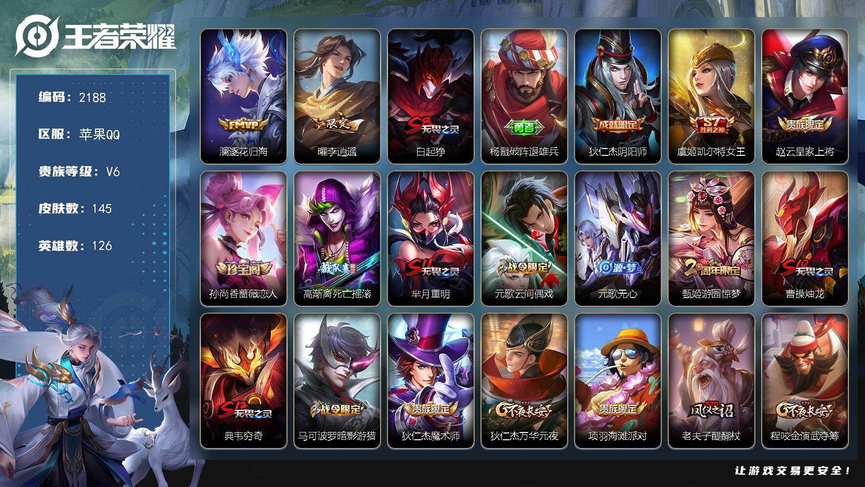 王者荣耀账号苹果QQ126英雄-145皮肤-【2188】【过年不打烊·145皮野王号·李逍遥·逐花归海·金标蒙恬·银标张