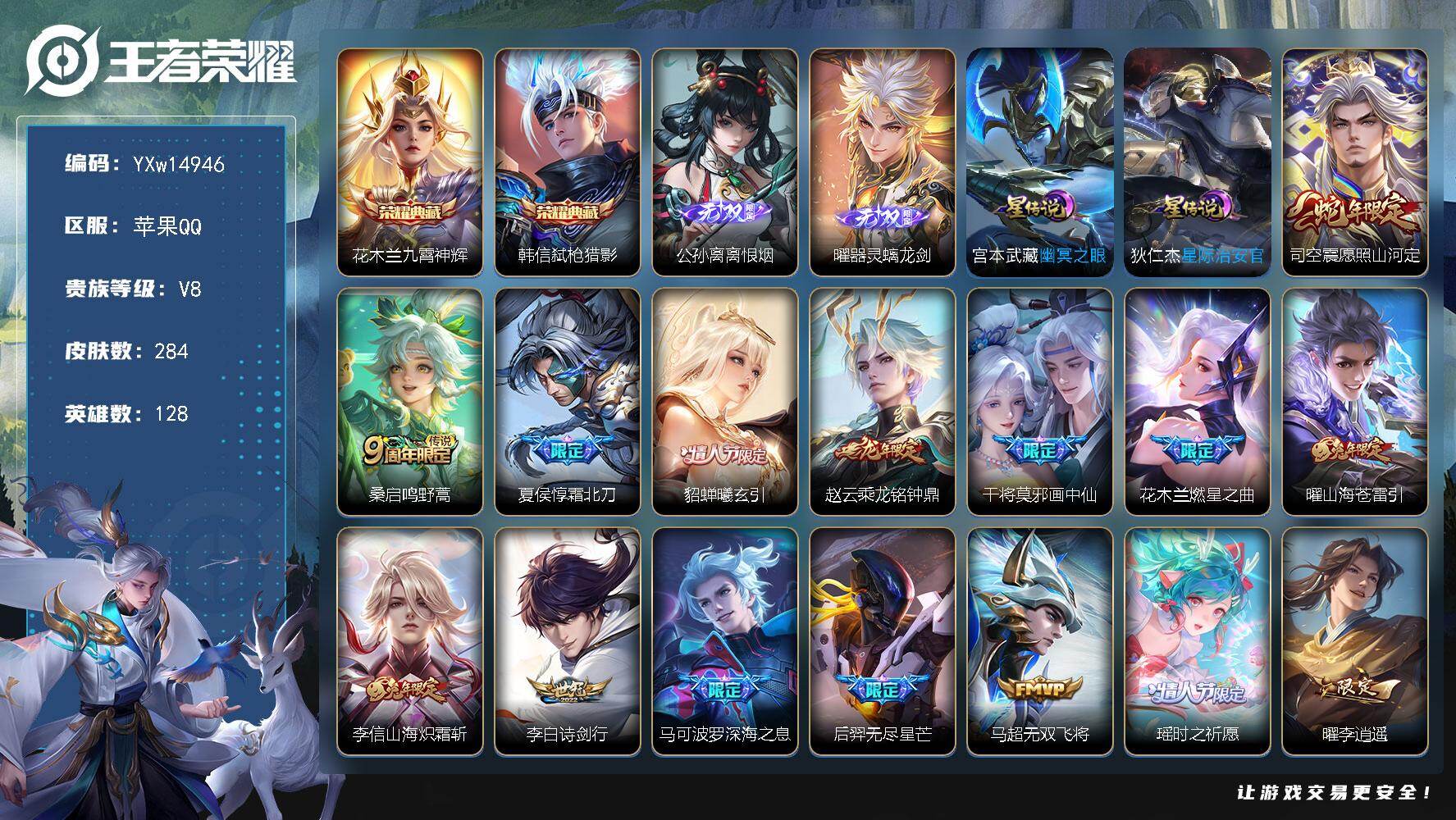 王者荣耀账号苹果QQ128英雄-284皮肤-【精品推荐·全皮李信·全皮曜·九霄神辉·弑枪猎影·离恨烟·器灵螭龙剑·愿照山