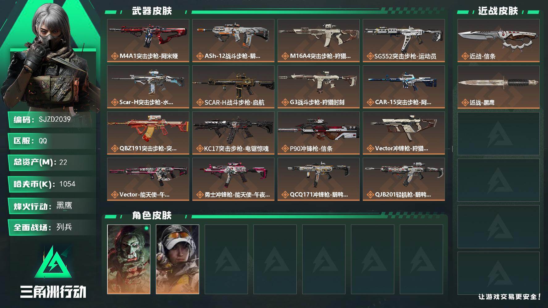三角洲行动账号QQ【SJZD2039】总资产(M)：22M/哈夫币(K)：1054K/哈夫币(K)：1054K/传说枪