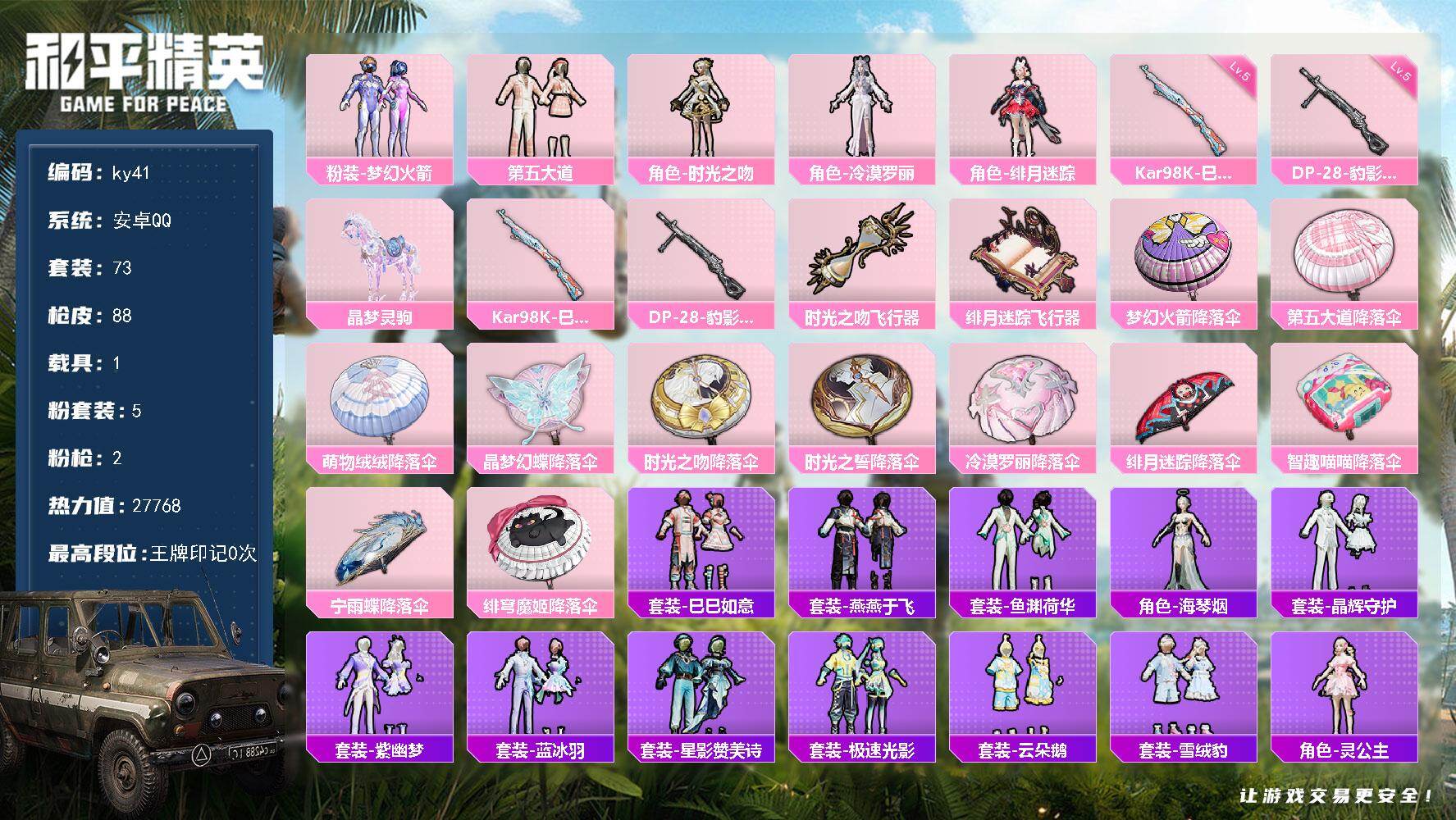 和平精英账号安卓QQ1载具-73套装-88枪皮-安卓 手Q-5粉装-2特效枪-1载具-3粉色飞行器-27768热力值-1