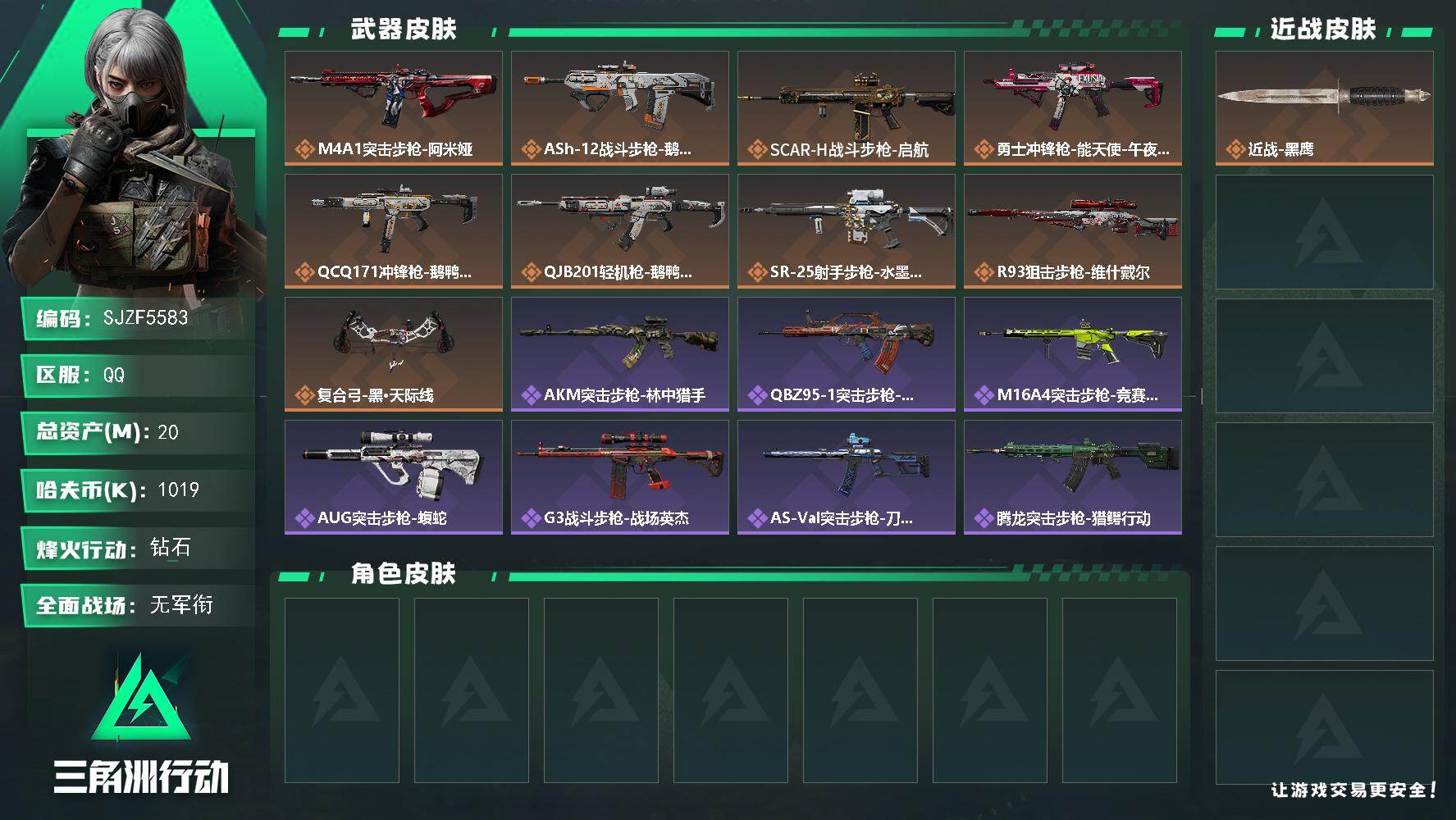 三角洲行动账号QQ【SJZF5583】总资产(M)：20M/哈夫币(K)：1019K/哈夫币(K)：1019K/传说枪皮数：9/全面战场等级：5_段位：无段位/烽火地带等级：60_段位：钻石/近战-黑鹰/M4A1突击