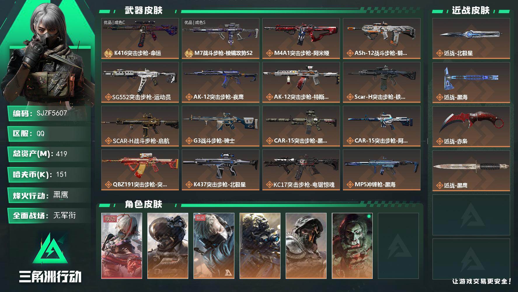 三角洲行动账号QQ【SJZF5607】总资产(M)：419M/哈夫币(K)：151K/哈夫币(K)：151K/传说枪皮