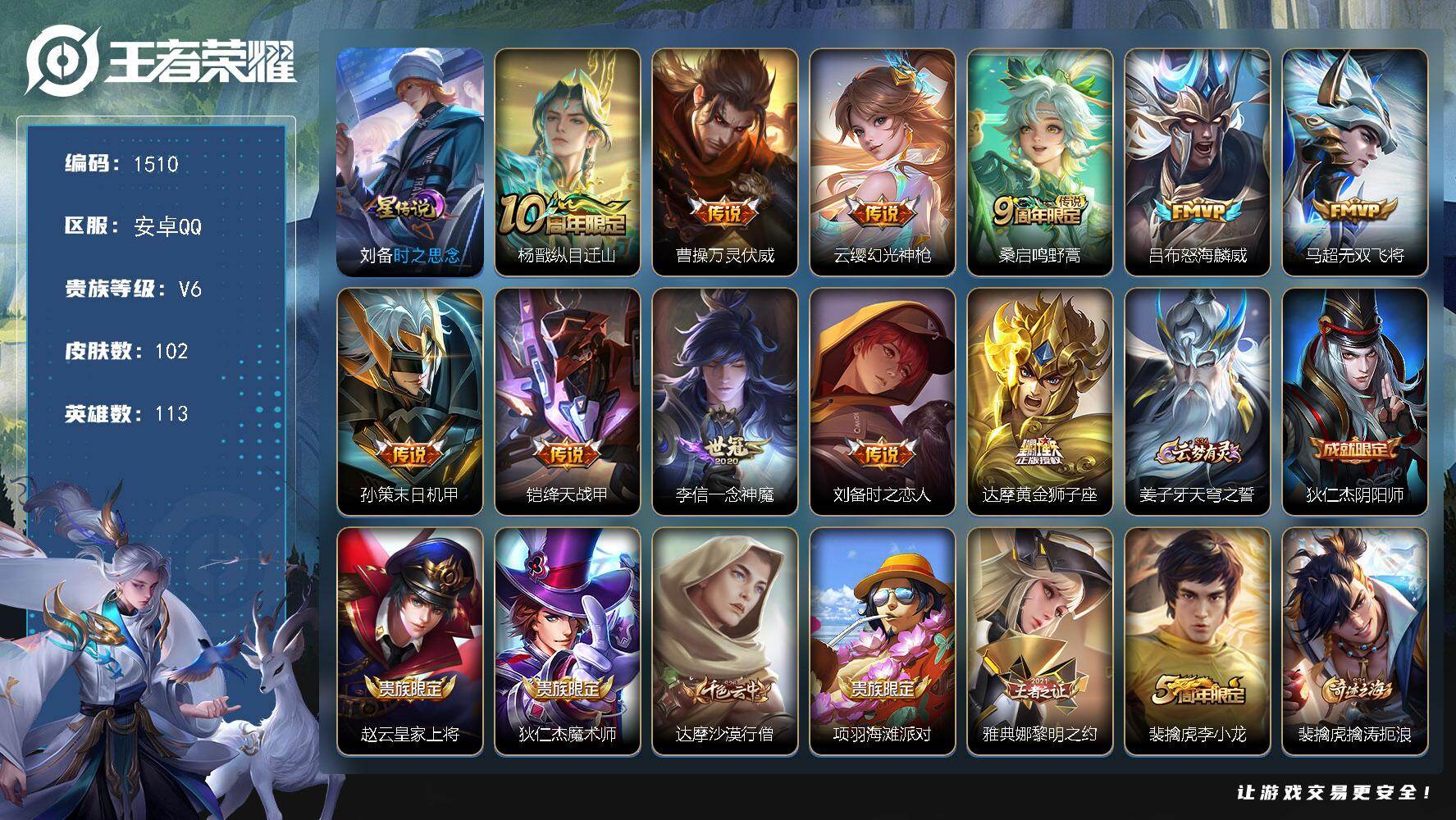 王者荣耀账号安卓QQ113英雄-102皮肤-账号亮点：9按键 杨戬纵目迁山，曹操万灵伏威，云缨幻光神枪，桑启鸣野蒿，吕布