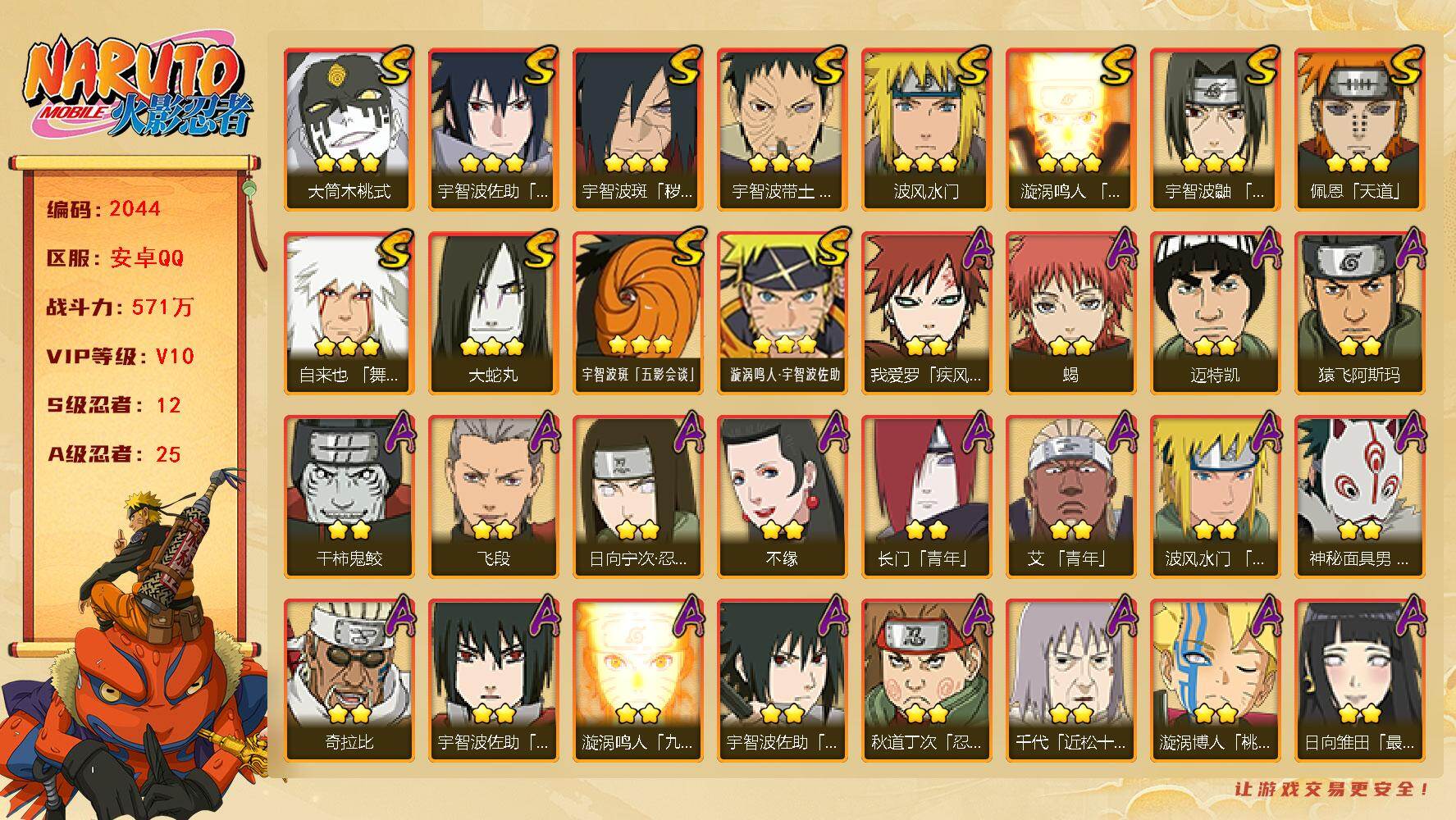 火影忍者账号安卓QQ（可免费转苹果）V10 12S 25A 571万战力 热门A面麻 最终章雏田。碎片金水门41片 止水70片 忍战大野木63片 YY1907
【S级忍者】：宇智波斑「秽土转生·解」(3星)，宇智波带土