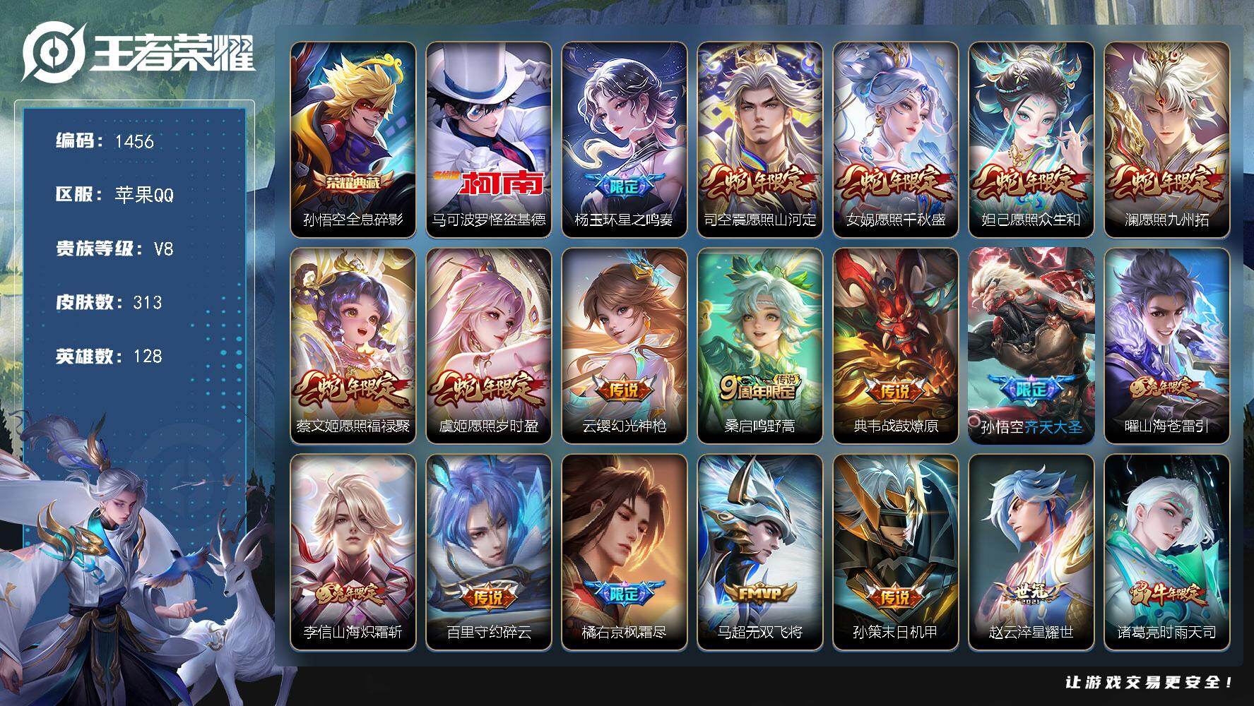 王者荣耀账号苹果QQ128英雄-313皮肤-账号亮点：达摩全皮 李信全皮 孙悟空全息碎影 马可波罗怪盗基德 杨玉环星之鸣
