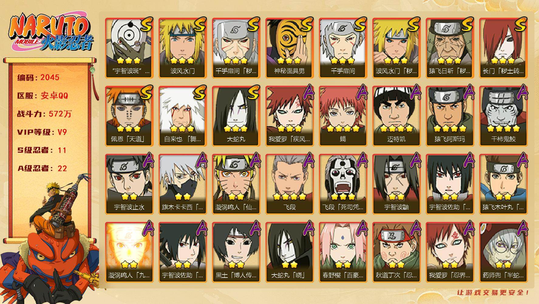 火影忍者账号安卓QQ（可免费转苹果）V9 11S 22A 572万战力 热门A百豪樱 忍战我爱罗 碎片忍战樱43片 金角60片 YY1909
【S级忍者】：长门「秽土转生」(3星)，猿飞日斩「秽土转生」(3星)，波风水