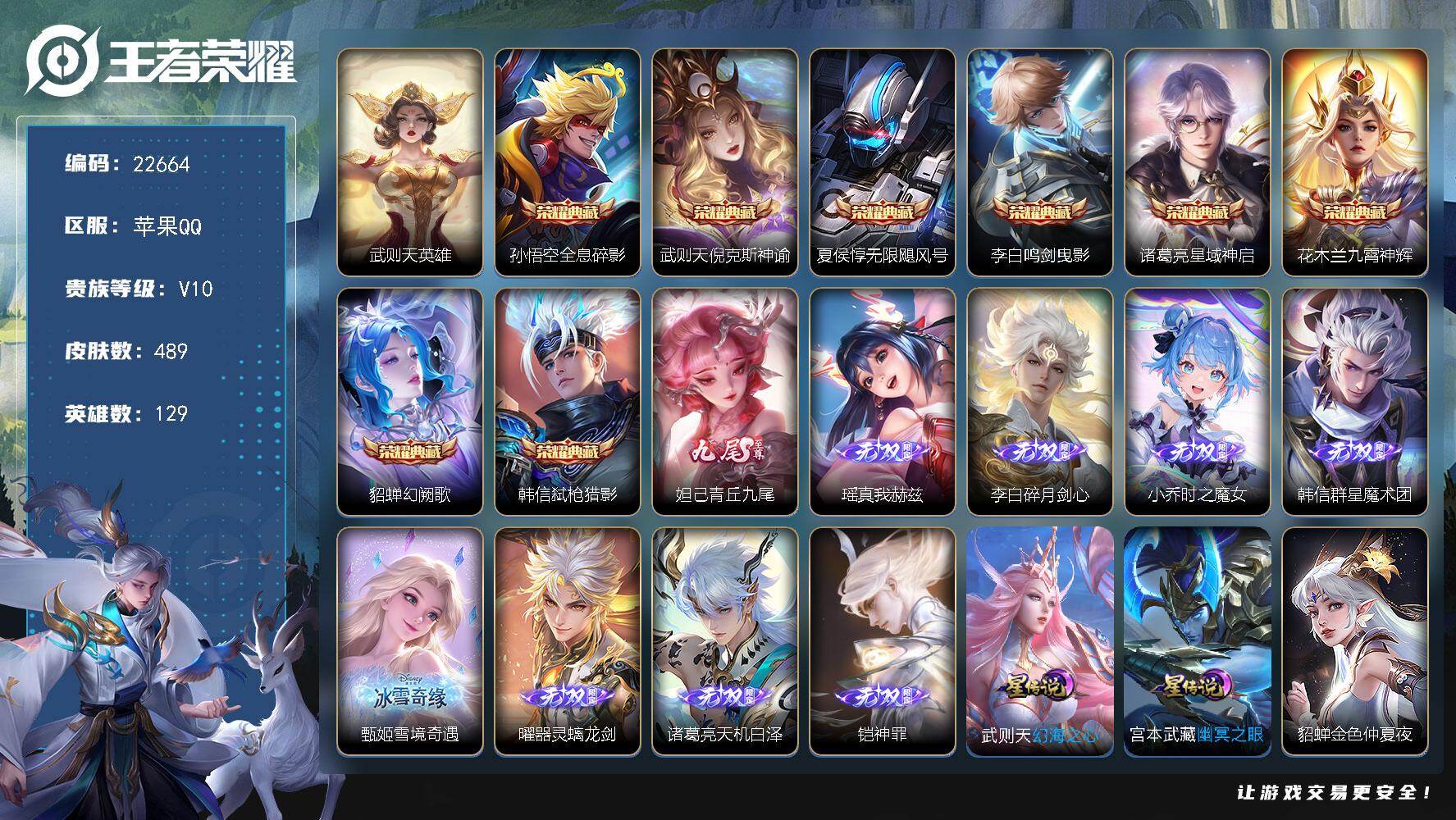 王者荣耀账号苹果QQ可换绑【特惠V10精品号·9典藏含武则天英雄·9无双·生肖限定21个·多传说限定号】34按键，3星传说，1天幕，212戳戳，15王者印记，五级铭文170，可二次CD17001，苹果Q-V10-489