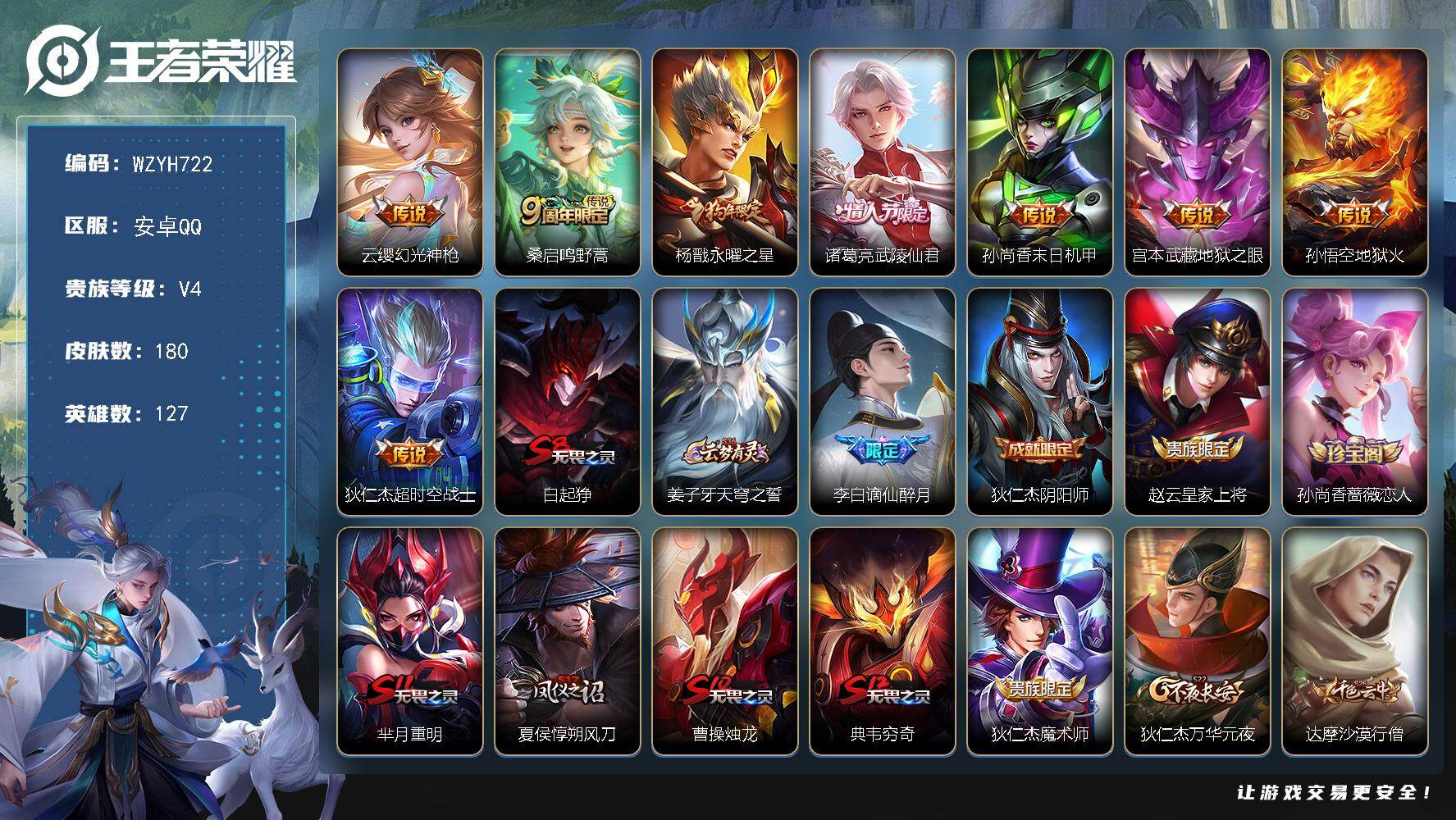 王者荣耀账号安卓QQ【WZYH722】贵族4/皮肤180/传说8/史诗30/英雄127/孙权全皮/幻光神枪/鸣野蒿/永曜之星/武陵仙君/孙尚香-末日机甲/地狱之眼/地狱火/超时空战士/白起狰/姜子牙天穹之誓/谪仙醉月/