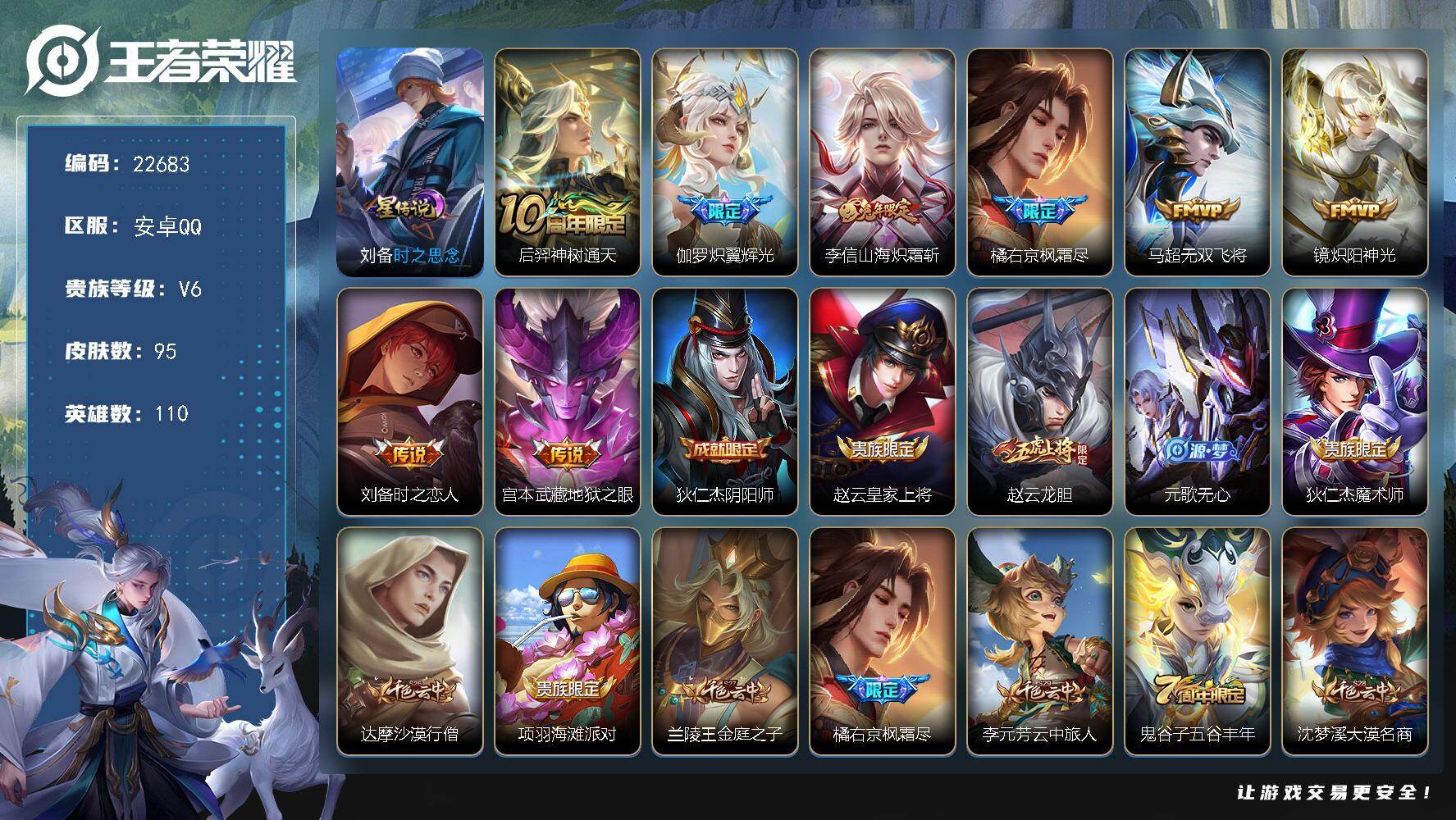 王者荣耀账号安卓QQ可换绑【特价出售·枫霜尽·兔年李信·伽罗限定·赵云龙胆·多传说限定号】1星传说，3按键，8王者印记，110五级铭文，可二次KK8683，安卓Q-V6-95皮肤-8传说-23史诗
【星元皮肤】：刘备时