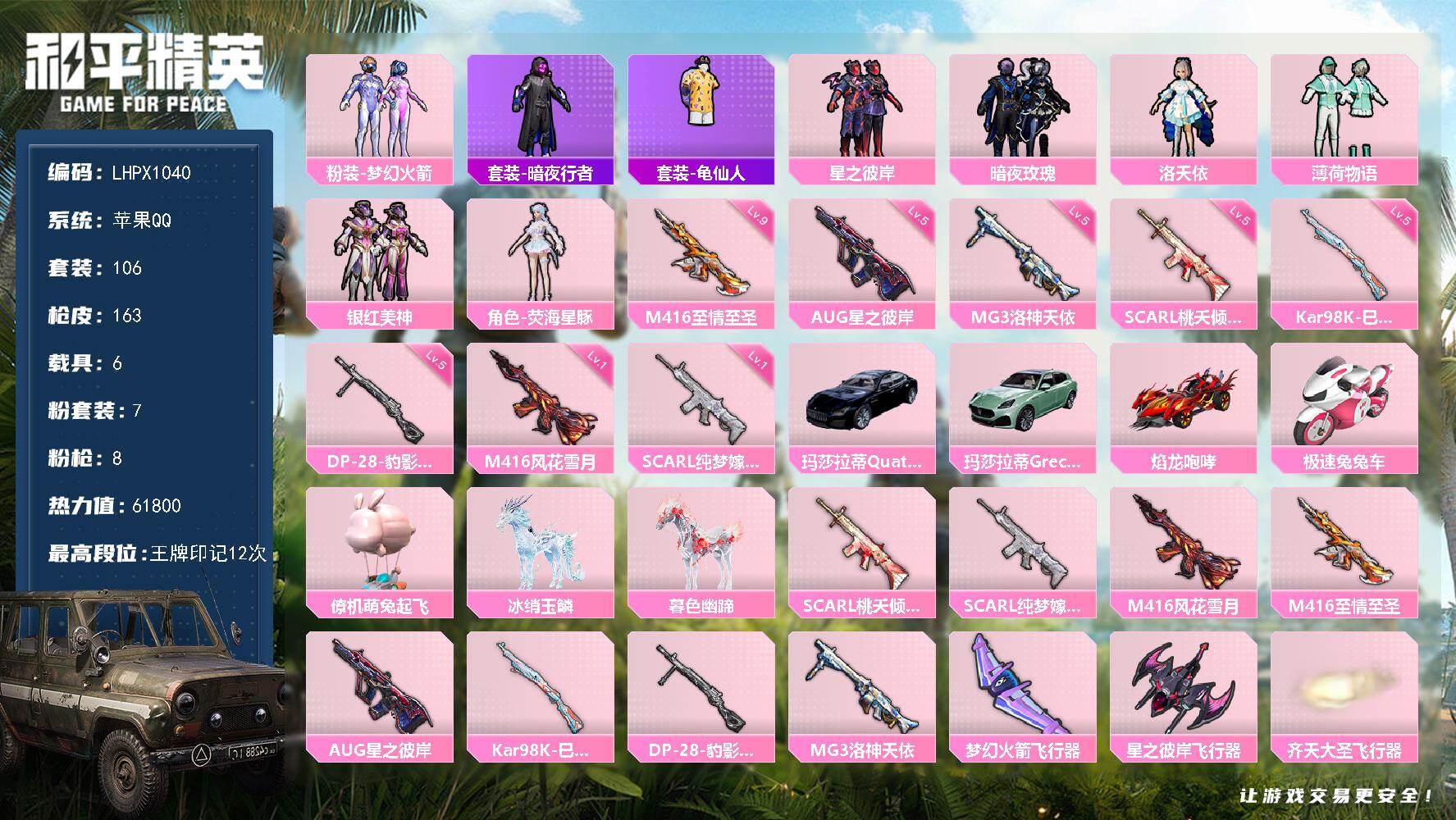 和平精英账号苹果QQ【特价出售/店主推荐】果Q 手Q-7粉装-8特效枪-6载具-6粉色飞行器-61800热力值-12王牌印记-106套装-163枪皮
【热门品类】：粉装-梦幻火箭，套装-暗夜行者，套装-龟仙人
【粉色套