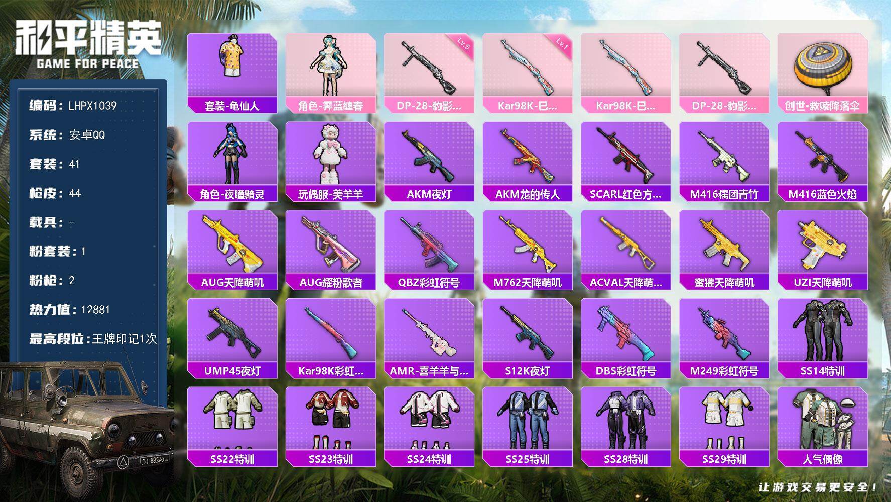 和平精英账号安卓QQ【特价出售/店主推荐】安卓 手Q-1粉装-2特效枪-0载具-0粉色飞行器-12881热力值-1王牌印记-41套装-44枪皮【热门品类】：套装-龟仙人【粉色套装】：角色-霁蓝缠春【粉色枪皮等级】：Ka