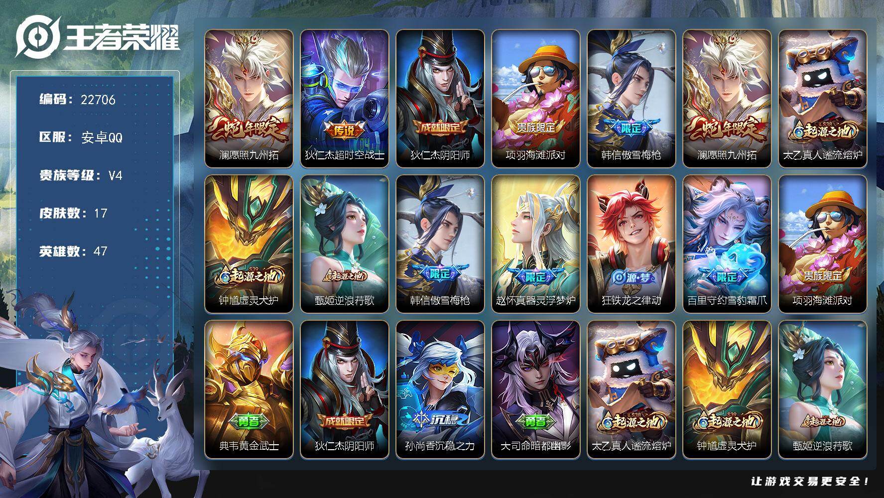 王者荣耀账号安卓QQ可换绑【捡漏多传说号·傲雪梅枪·蛇年澜】2按键 1王者印记 可二次BX4282 安卓Q-V4-17皮肤-2传说-4史诗
【传说皮肤】：澜愿照九州拓，狄仁杰超时空战士【限定皮肤】：狄仁杰阴阳师，项羽海