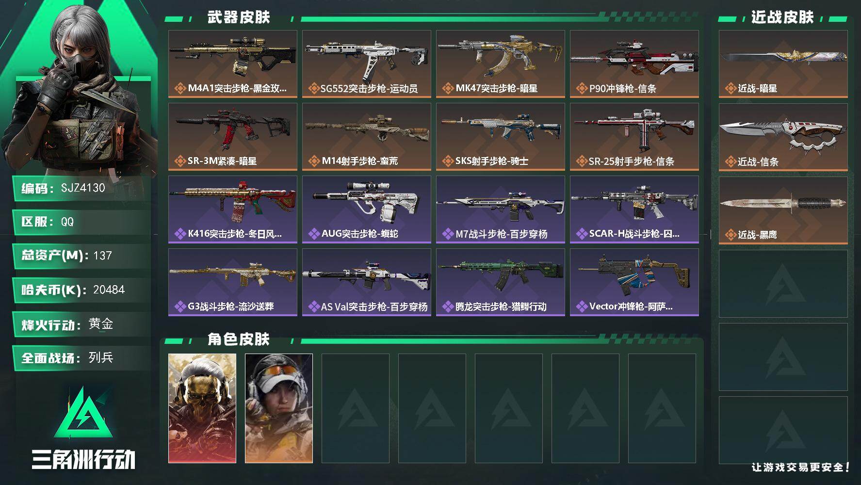 三角洲行动账号QQ【SJZ4130】总资产(M)：137M/哈夫币(K)：20484K/哈夫币(K)：20484K/传说枪皮数：8/全面战场等级：35_段位：列兵/烽火地带等级：60_段位：黄金/红狼-蚀金玫瑰/露娜