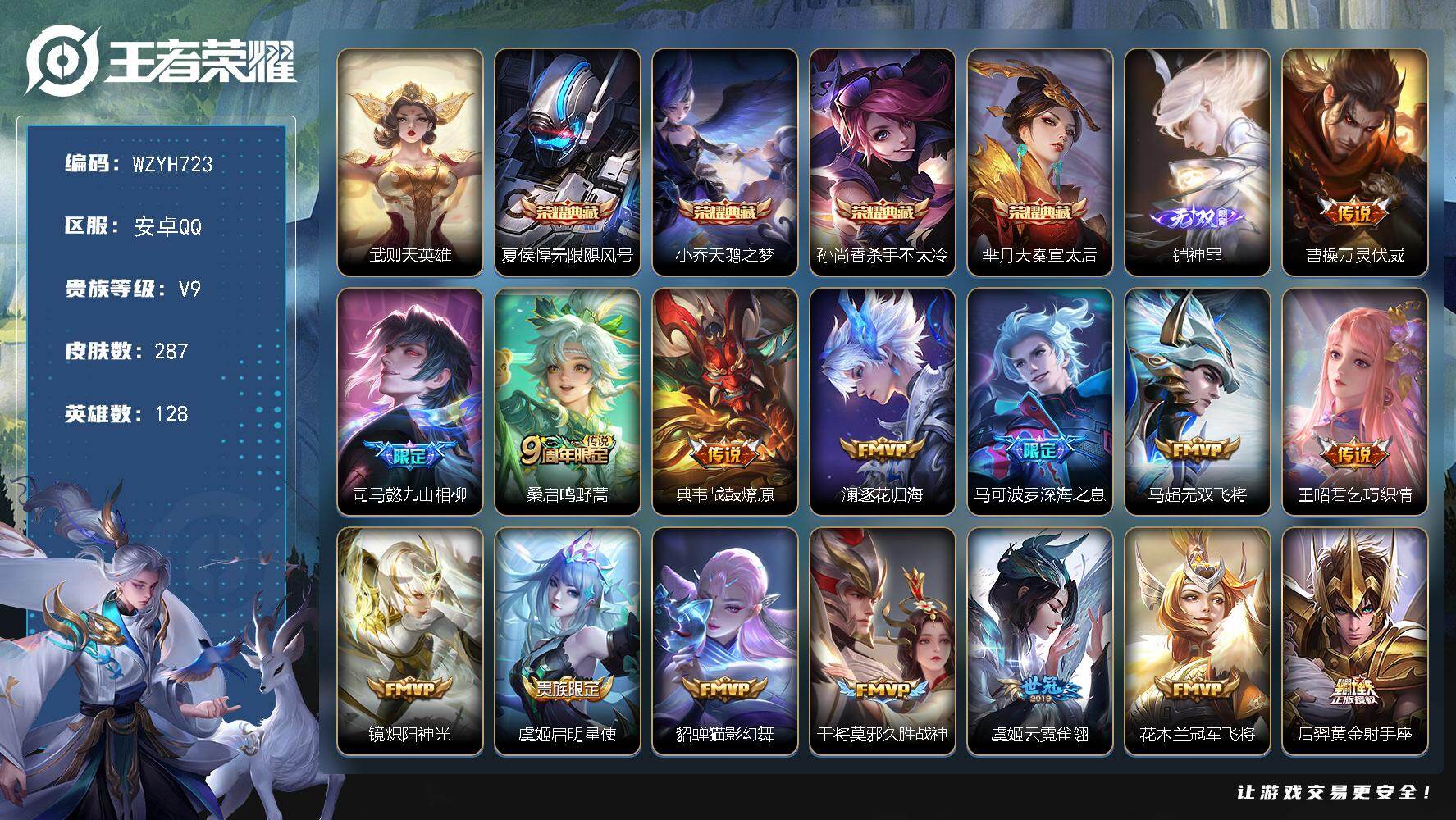 王者荣耀账号安卓QQ【WZYH723】贵族9/皮肤287/典藏4/传说23/史诗66/英雄128/孙权全皮/影全皮/武则
