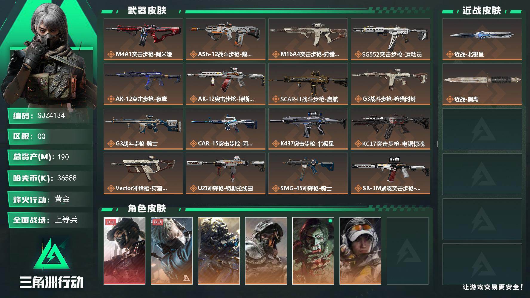 三角洲行动账号QQ【SJZ4134】总资产(M)：190M/哈夫币(K)：36588K/哈夫币(K)：36588K/传