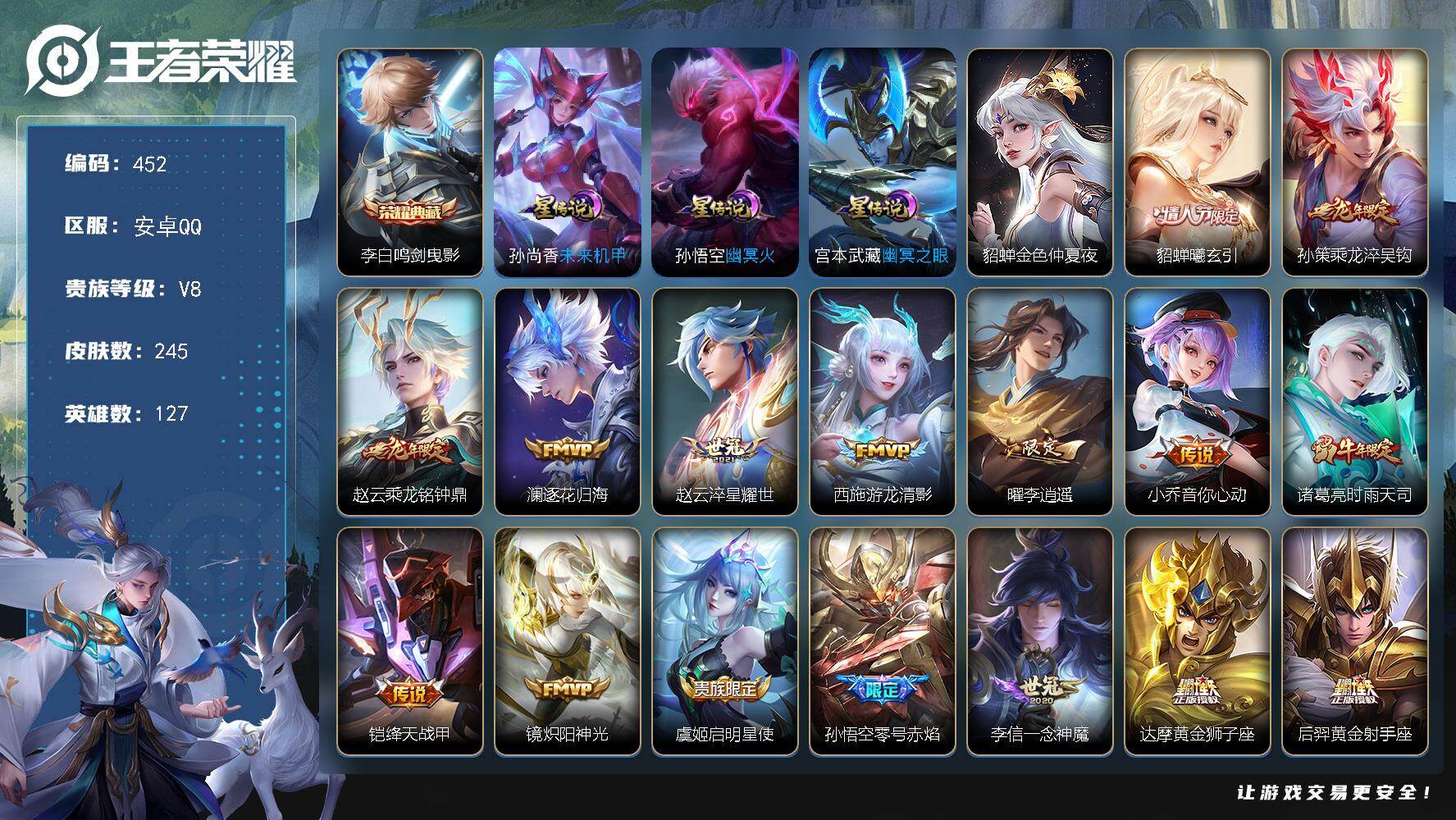 王者荣耀账号安卓QQ127英雄-245皮肤-可二次，安卓Q，万战老夫子，1省标，2市标，6县标，10印记【星元皮肤】：孙