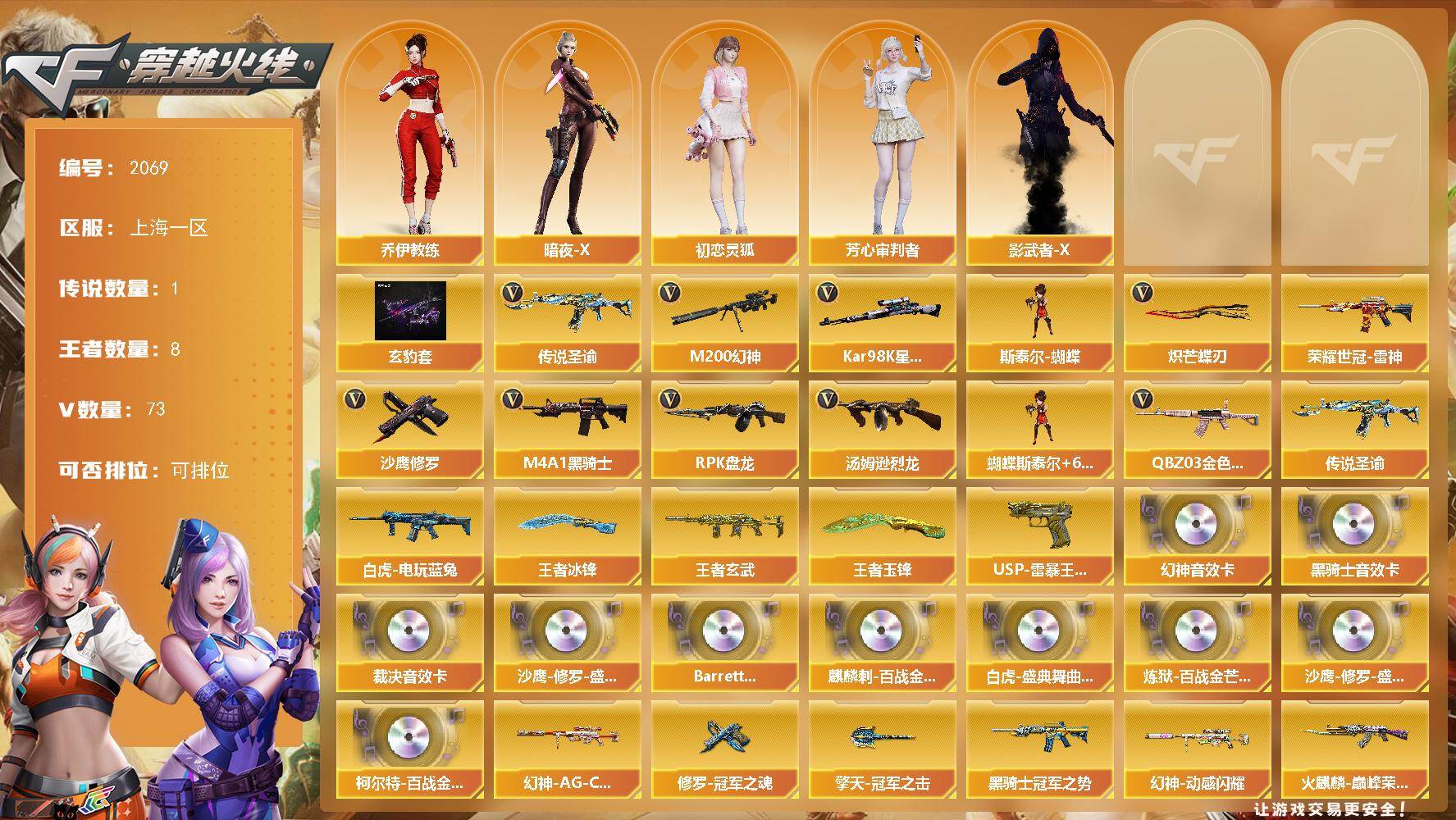 穿越火线账号东部战区上海一区上海一区-73V-8王者武器数-0炫金武器数
【传说武器】：传说圣谕
【传说角色】：四防传说星骇
【