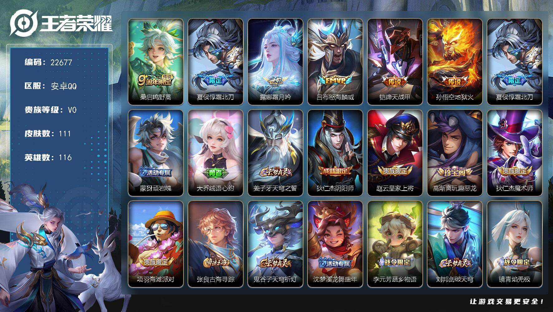 王者荣耀账号安卓QQ可换绑【寒假捡漏号·霜北刀·怒海麟威·霜月呤·多传说限定号】3按键 2王者印记 110五级铭文 可二次KK8642 安卓Q-V6-111皮肤-6传说-33史诗
【传说皮肤】：桑启鸣野蒿，夏侯惇霜北刀